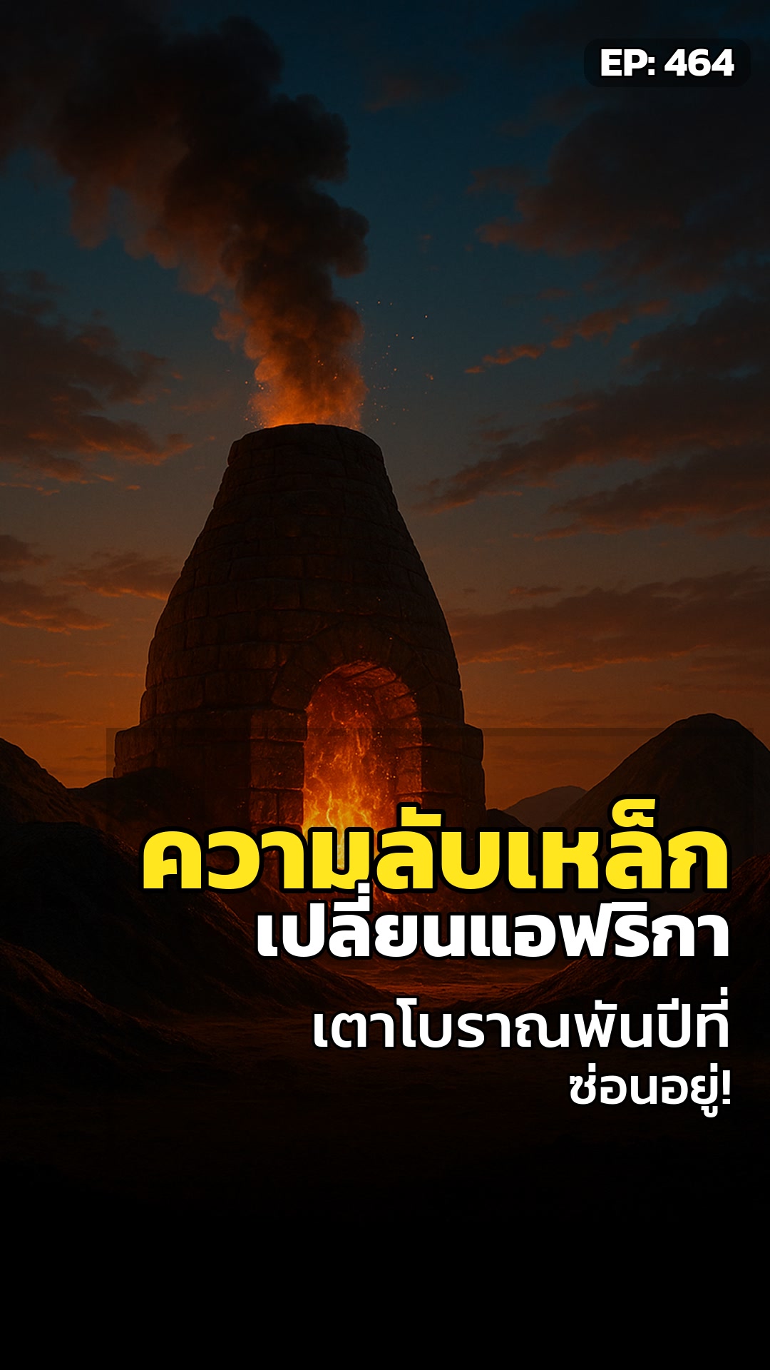 ดินกลายเป็นดาบ: เตาหลอมคูชพลิกแผนที่แอฟริกา