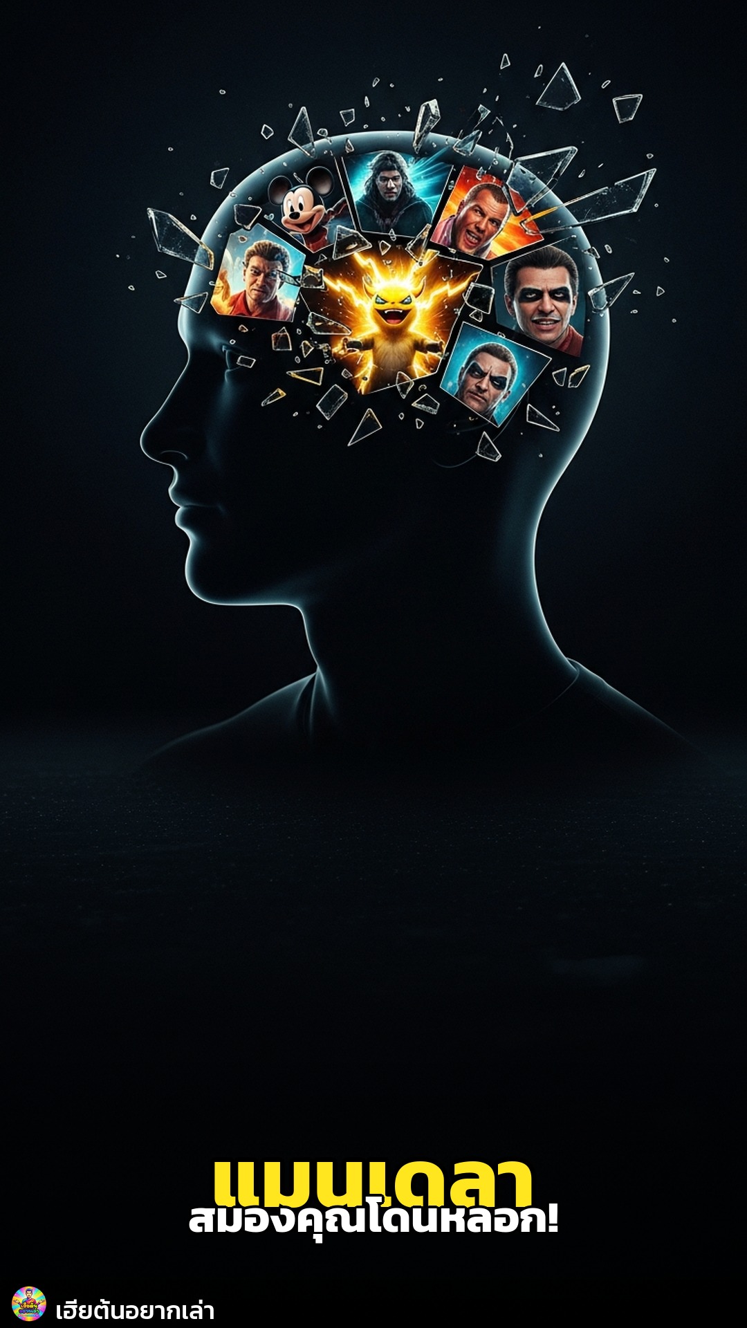 สมองคุณโดนหลอก! เปิดโปง 'แมนเดลา เอฟเฟกต์'