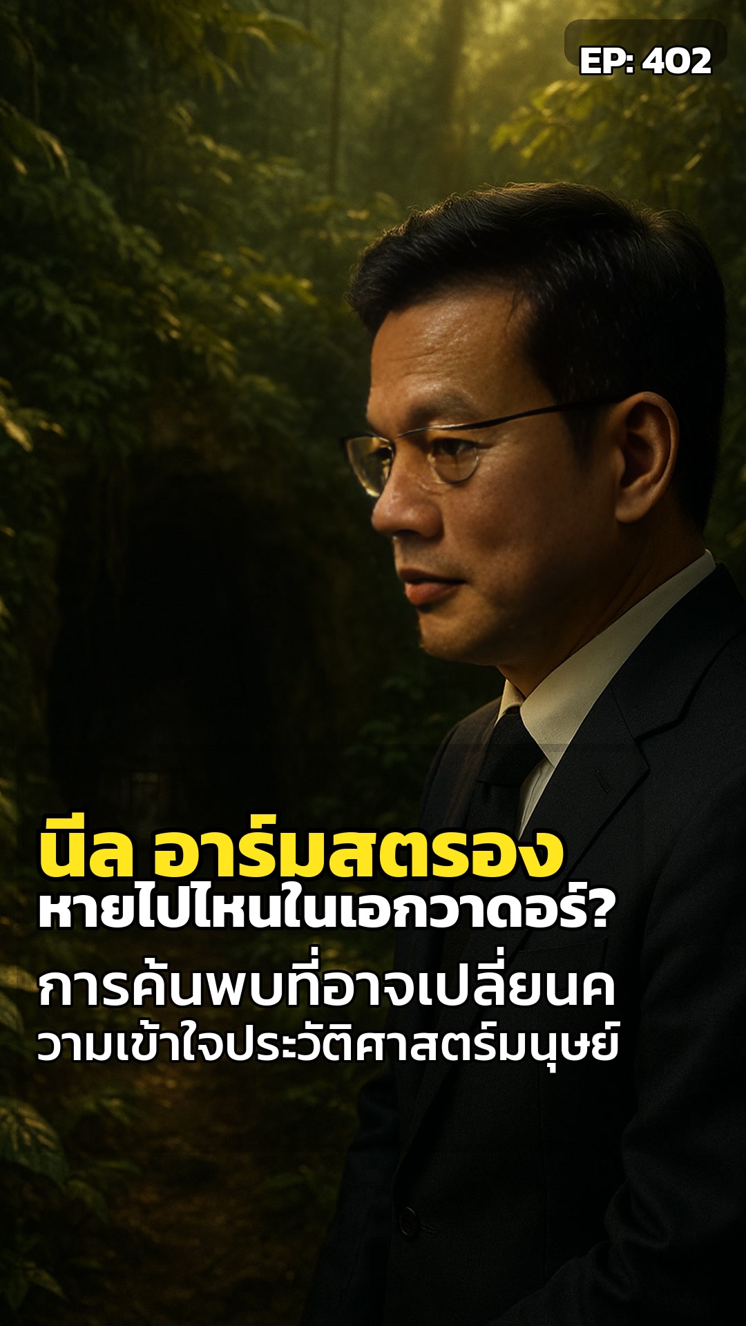 ปริศนาใต้ป่าอเมซอน: ทำไมนีล อาร์มสตรอง ตามหา 'ห้องสมุดโลหะ'?