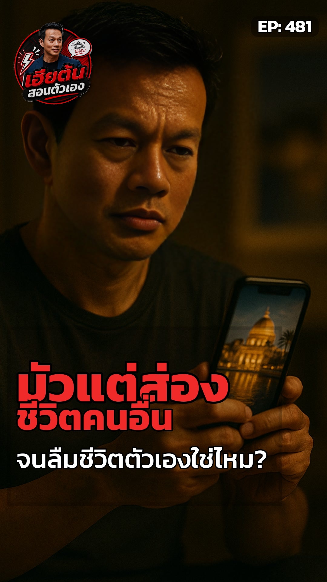 เฮียต้น: กูแค่มองคนอื่น... หรือหนีตัวเอง?