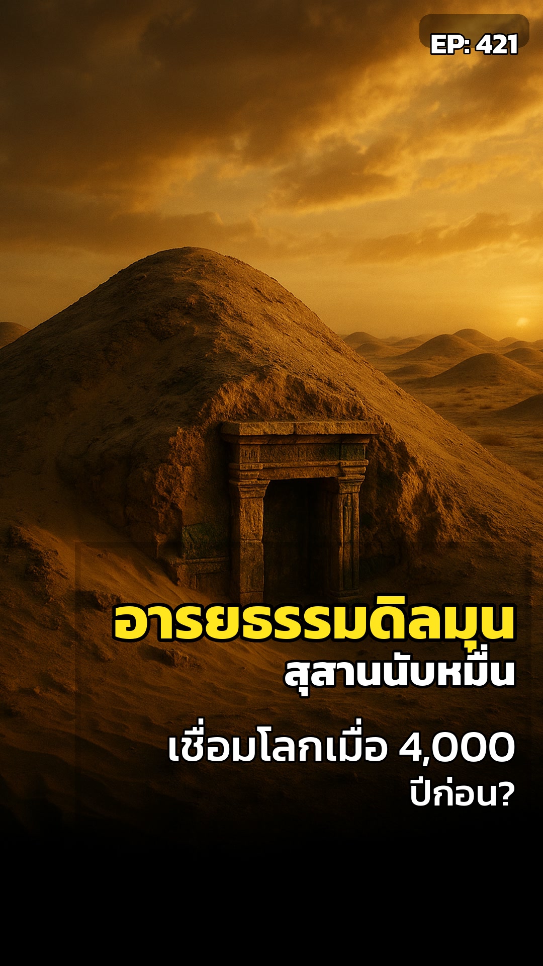 ใต้ผืนทรายบาห์เรน: อารยธรรมมหาสุสานซ่อนโลกโบราณ?