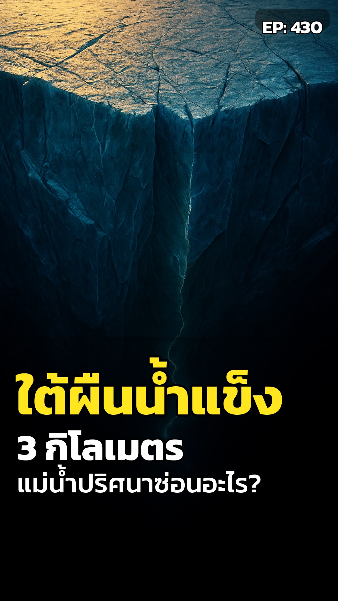 ใต้กรีนแลนด์ 3 กิโลเมตร: แม่น้ำโบราณ ซ่อนปริศนาชีวิต?