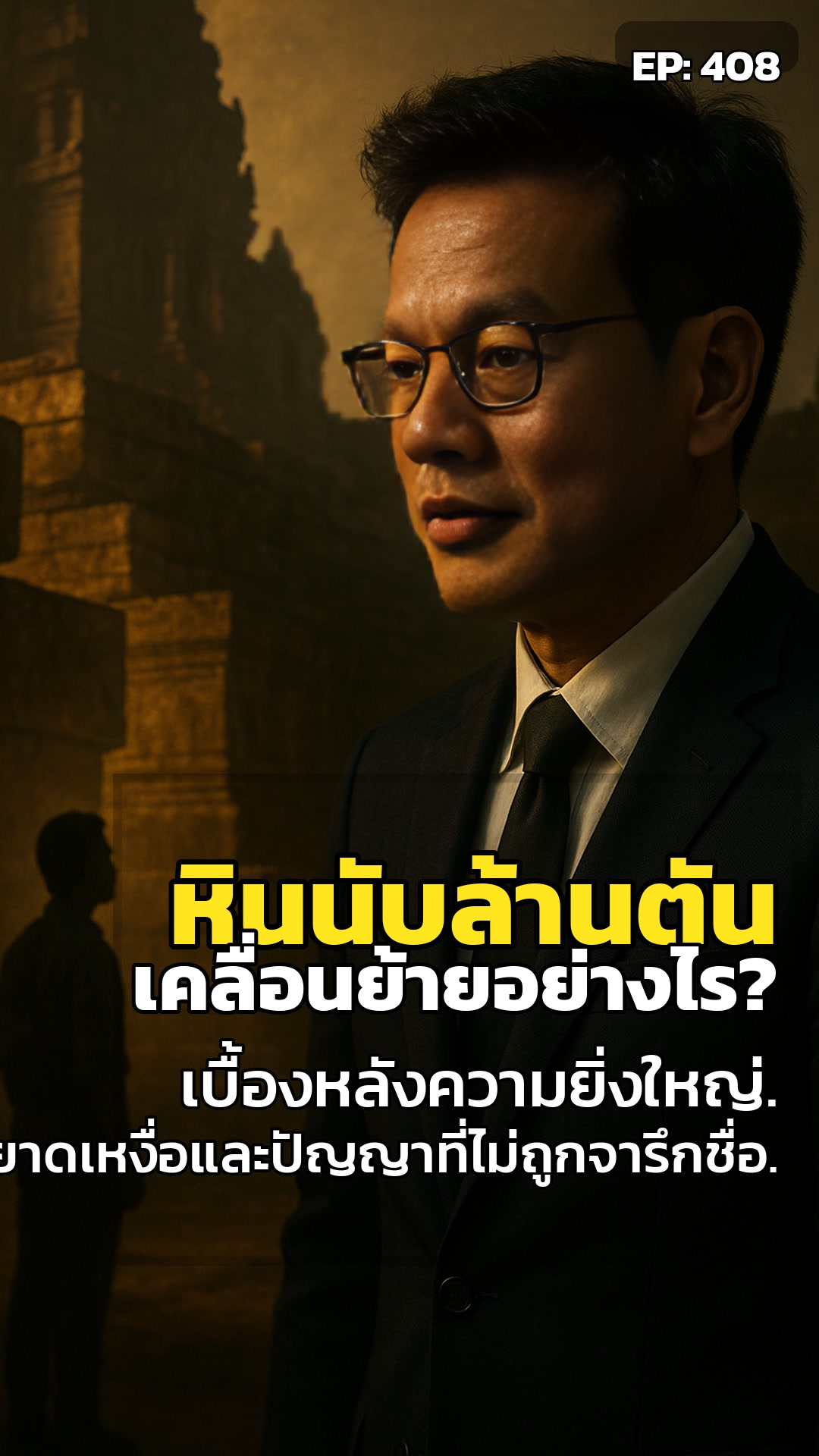 นครวัด: หินล้านตัน. เคลื่อนย้ายได้ยังไง? ปริศนาคนธรรมดา.