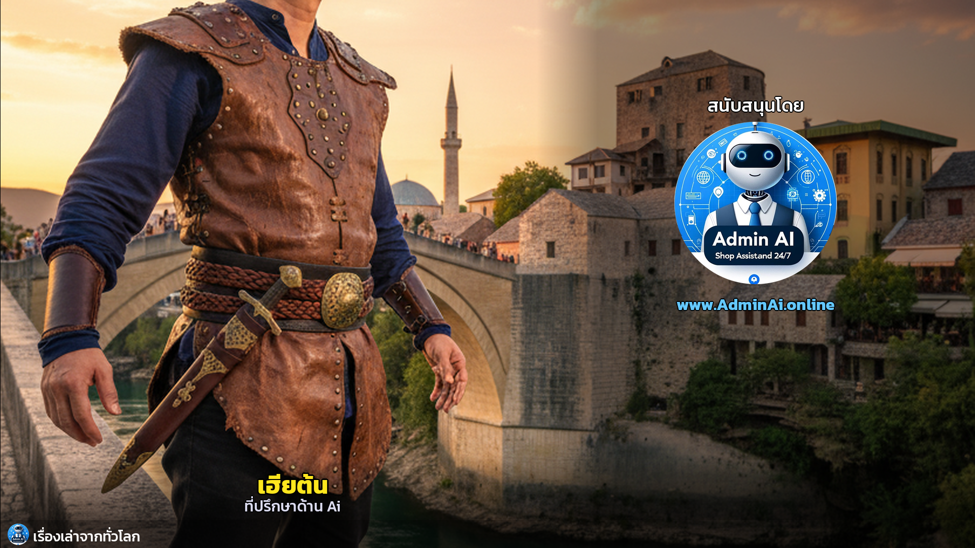 Stari Most: ตำนานกระโดดแห่งโมสตาร์ที่ท้าทายกาลเวลา - outro 1