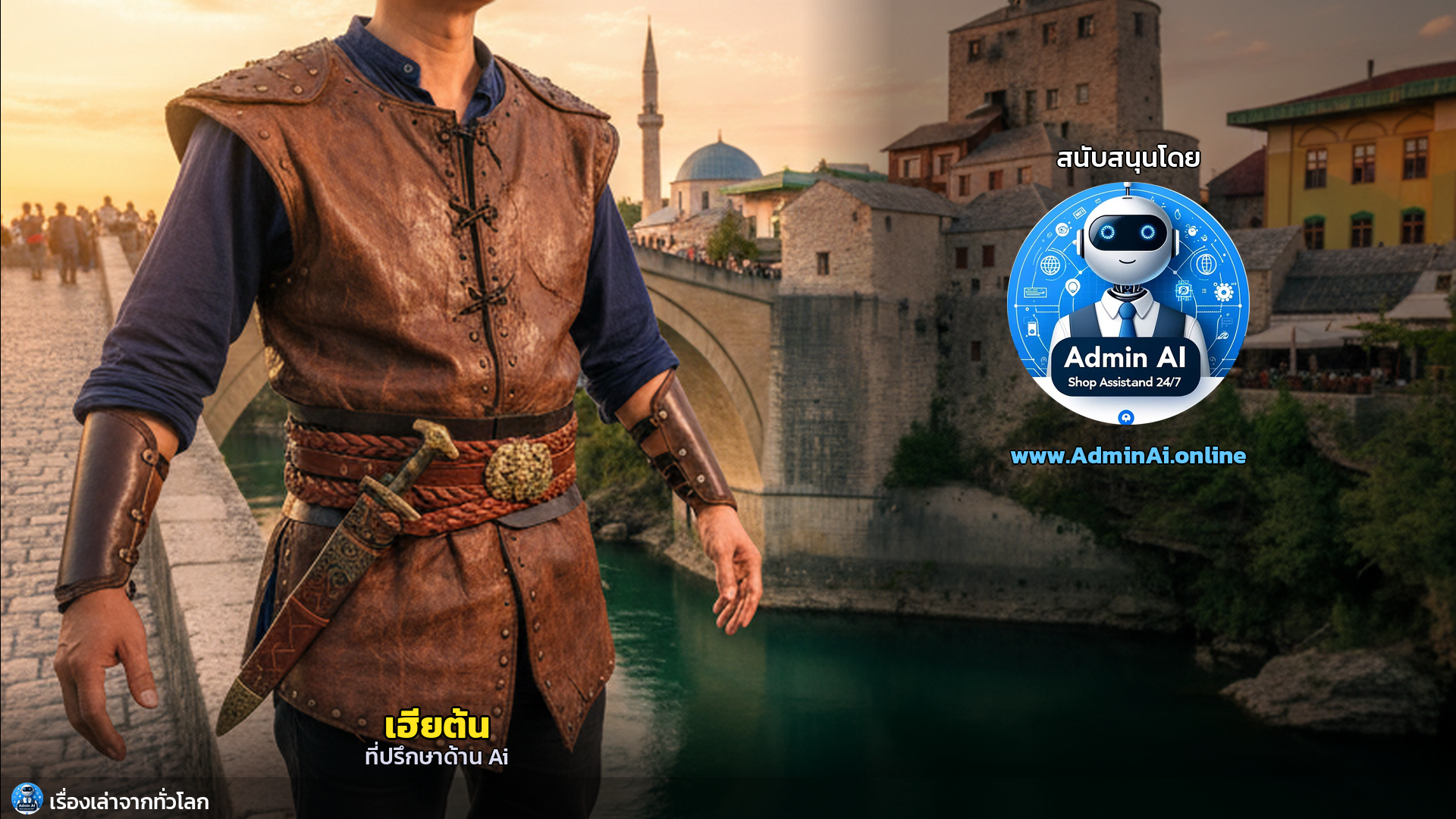 Stari Most: ตำนานกระโดดแห่งโมสตาร์ที่ท้าทายกาลเวลา - outro 2