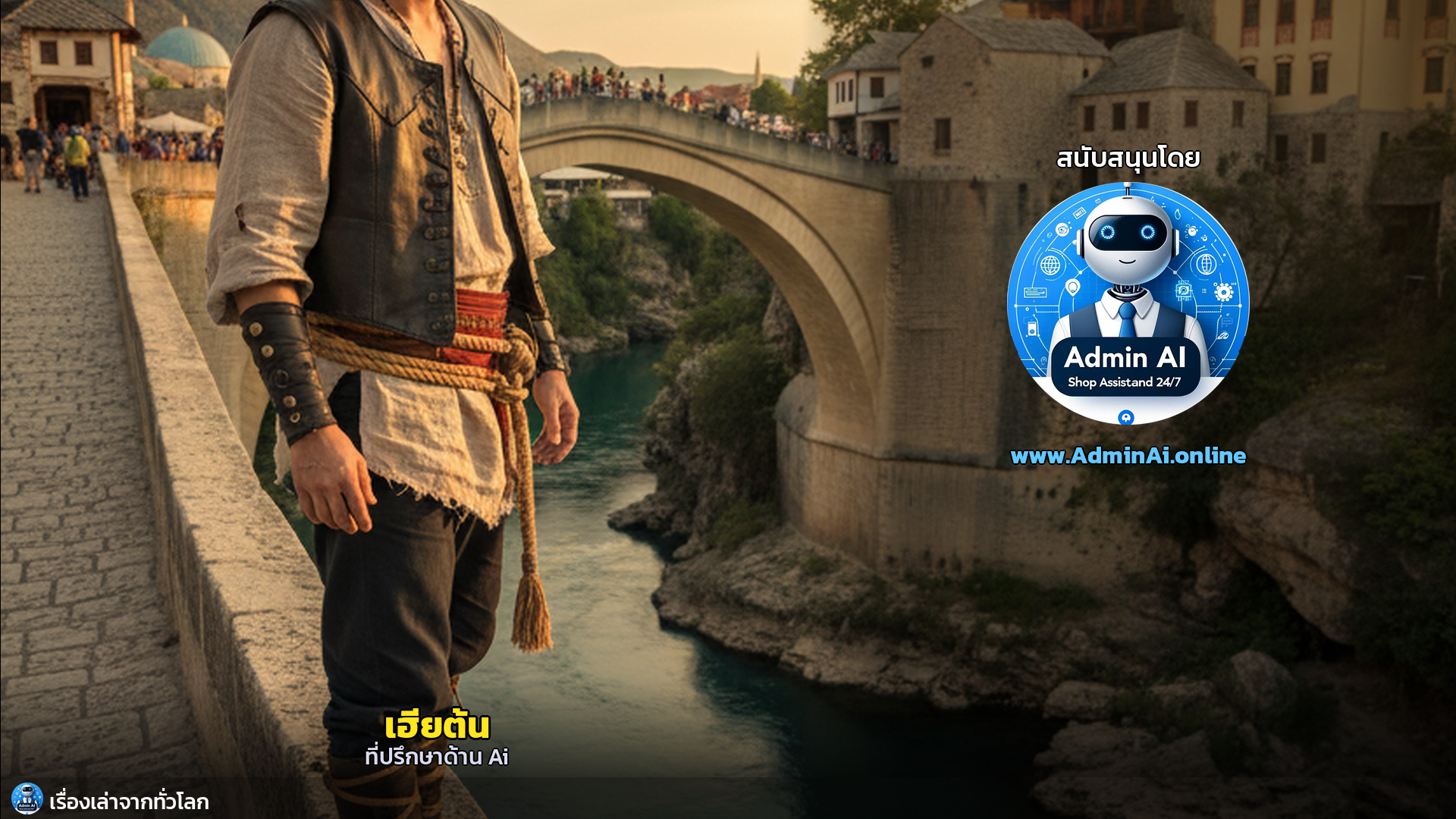 Stari Most: ตำนานกระโดดแห่งโมสตาร์ที่ท้าทายกาลเวลา - outro 3