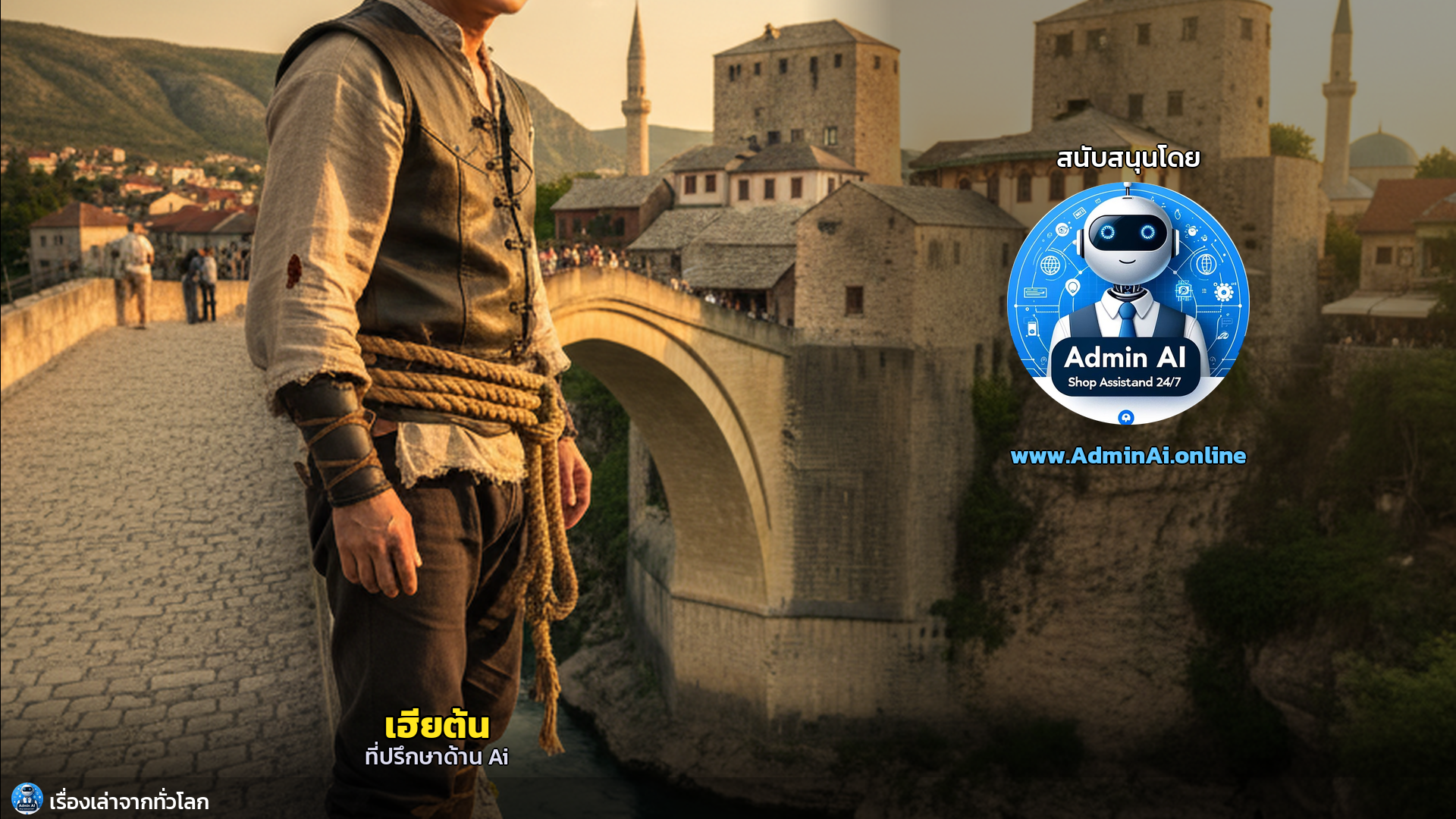 Stari Most: ตำนานกระโดดแห่งโมสตาร์ที่ท้าทายกาลเวลา - outro 6