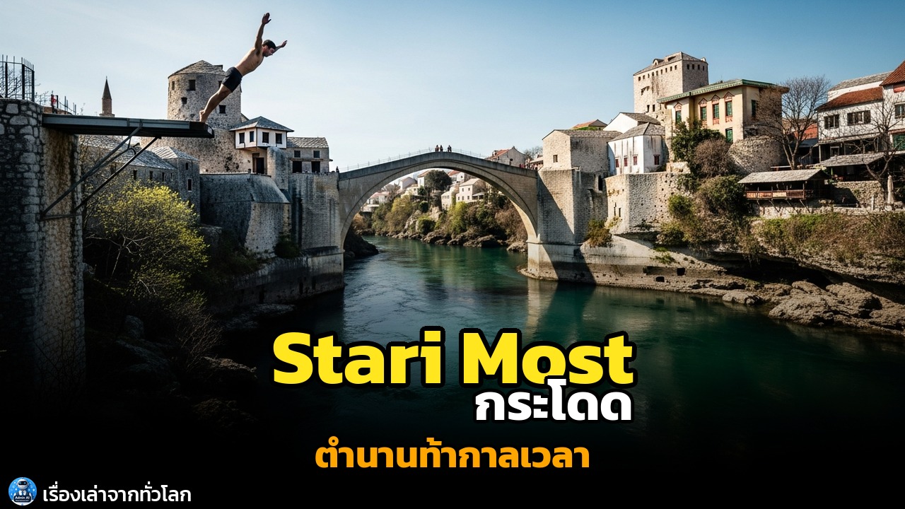 Stari Most: ตำนานกระโดดแห่งโมสตาร์ที่ท้าทายกาลเวลา