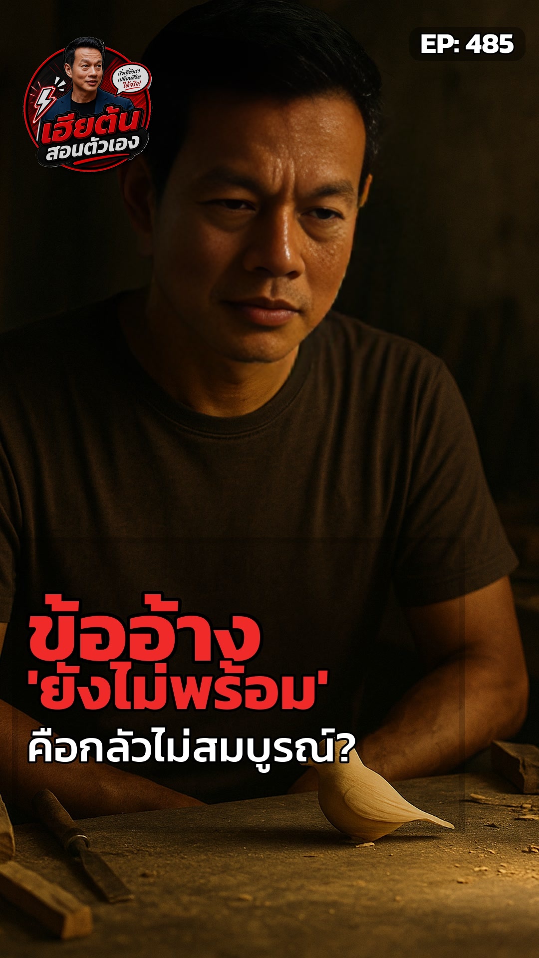 เฮียต้น: 'ยังไม่พร้อม' ข้ออ้างที่ซ่อนความกลัว