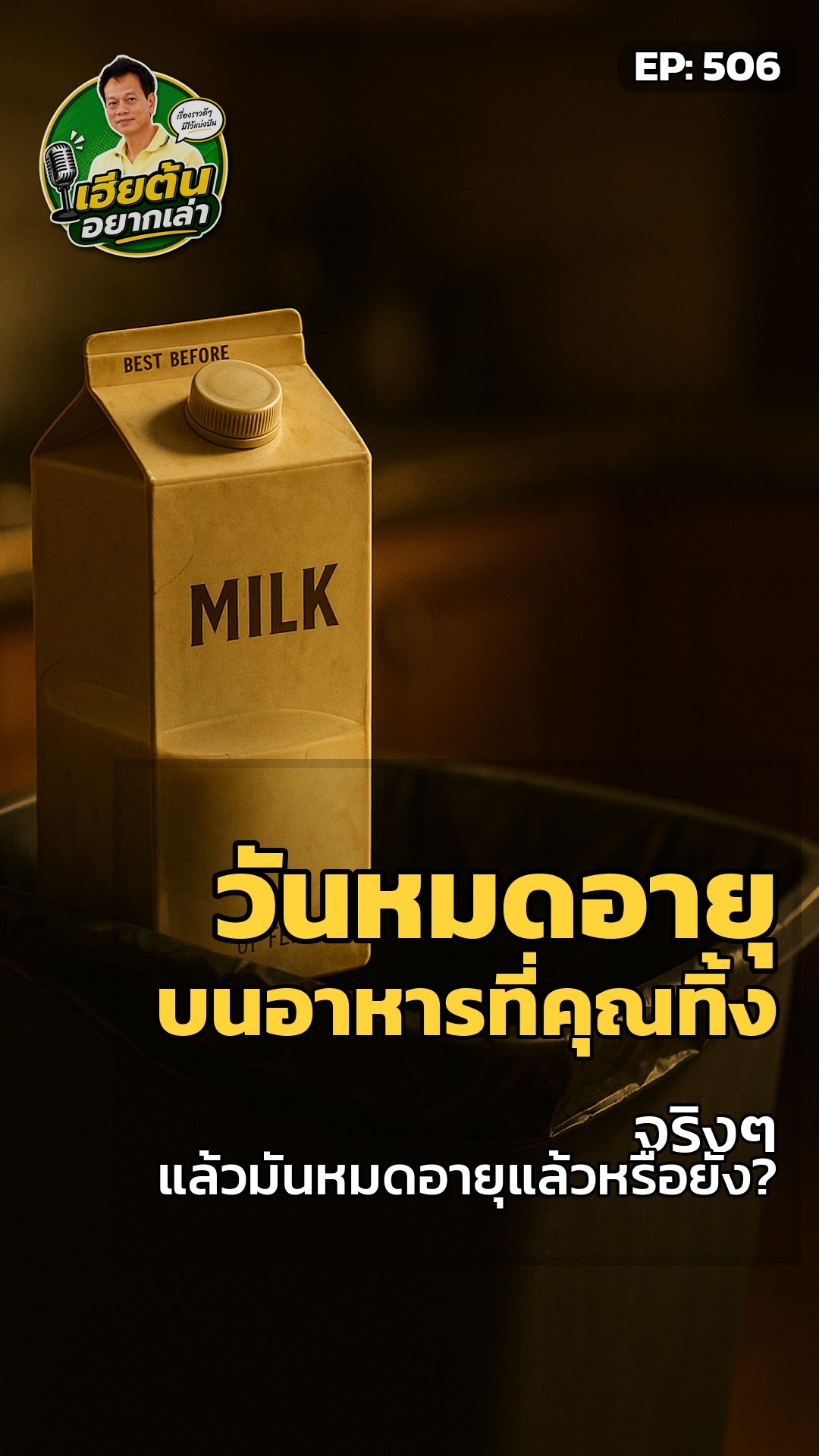ช็อก! 'วันหมดอายุ' ที่ทิ้งไป...อาจไม่หมดอายุจริง!