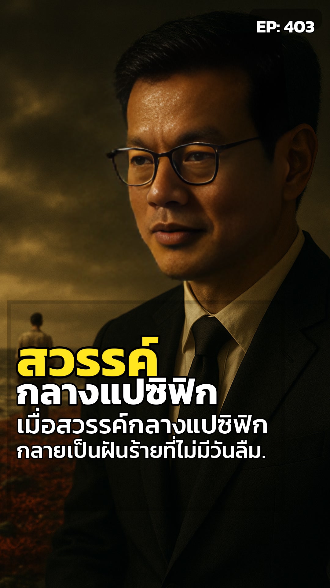 เกาะสวรรค์แปซิฟิก: 76 ชั่วโมงเปลี่ยนทุกสิ่ง
