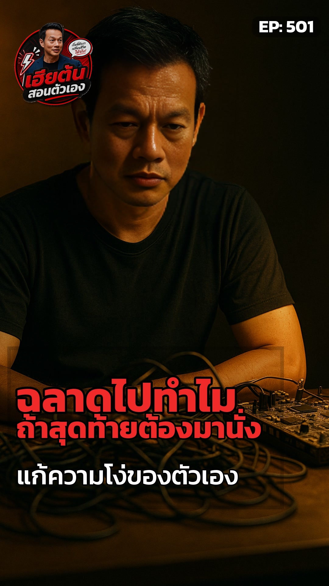 เฮียต้น: มึงฉลาดแค่ไหน ถ้ายังต้องแก้โง่เดิมๆ