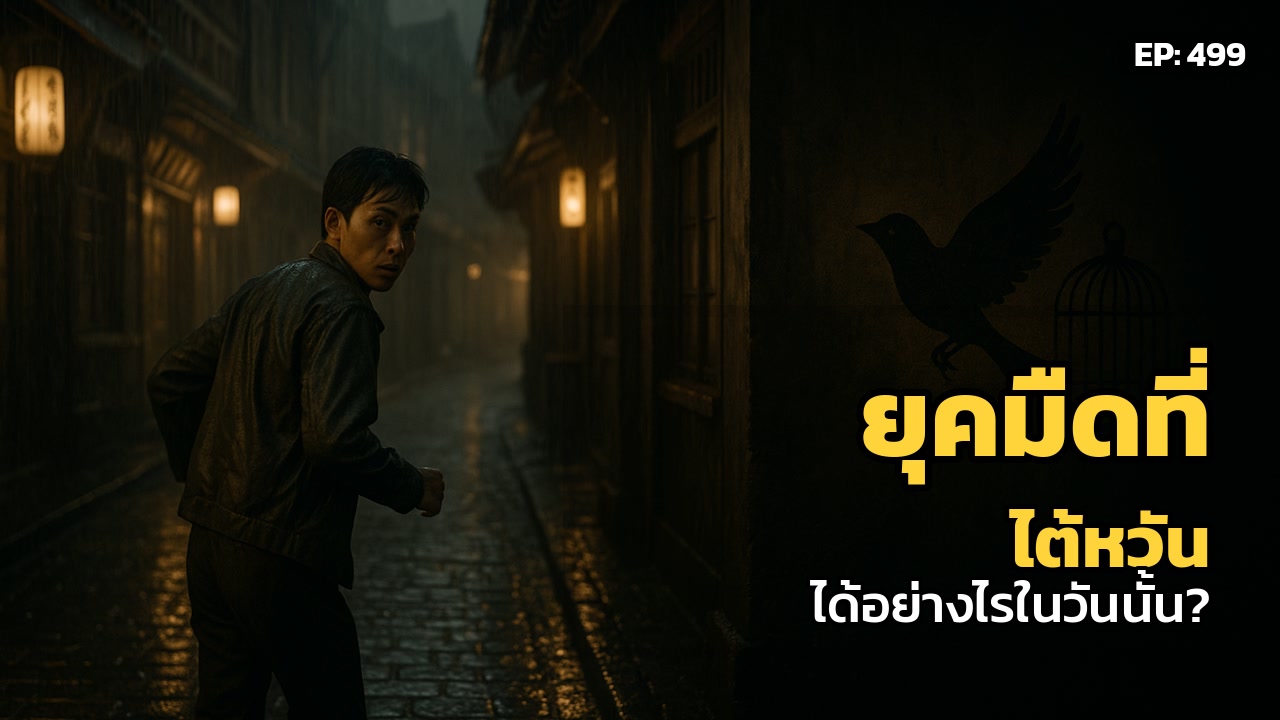 ไต้หวัน: เสียงกระซิบในเงามืด... เมื่อจิตวิญญาณไม่ยอมจำนน