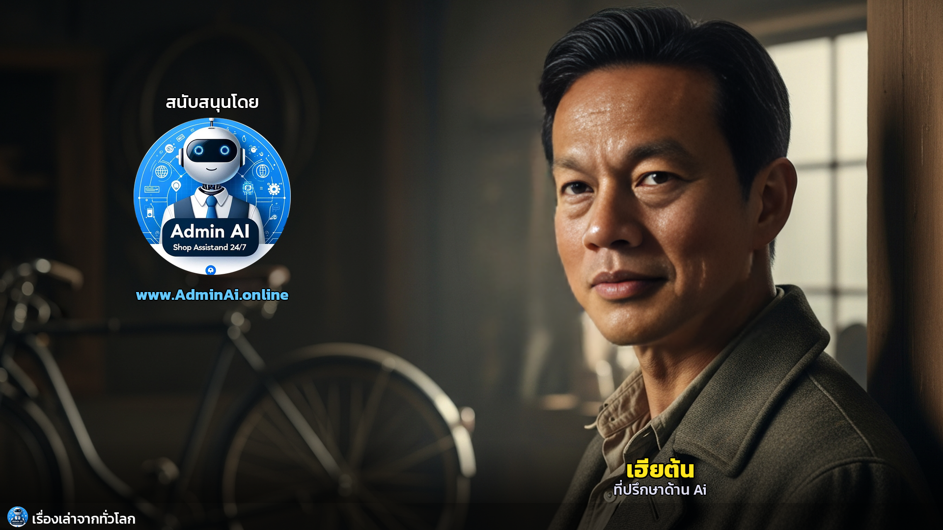 จักรยานดัตช์: วีรบุรุษเงียบในสมรภูมิแห่งการต่อต้าน - outro 1
