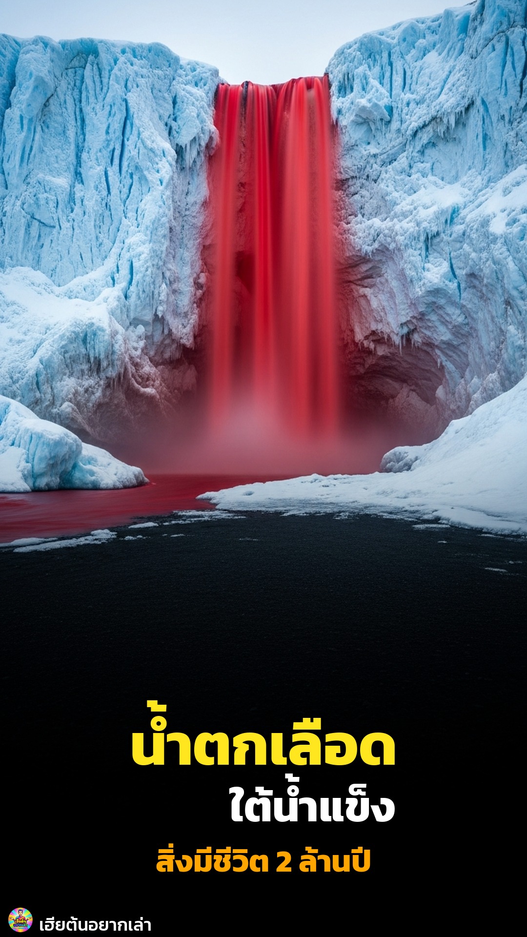 น้ำตกเลือด! สิ่งมีชีวิต 2 ล้านปีใต้ธารน้ำแข็ง