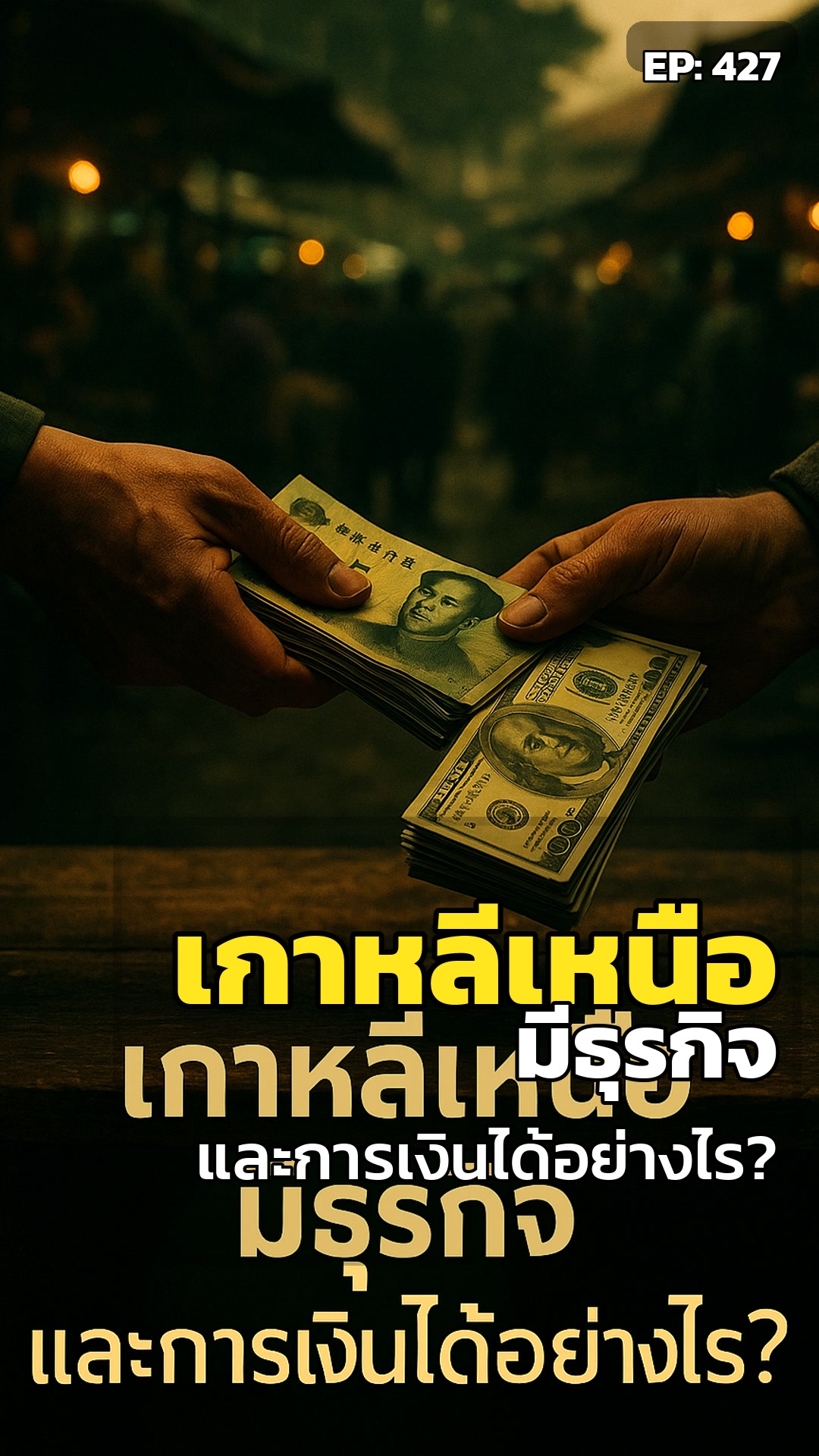 เกาหลีเหนือ: ธุรกิจลับใต้เงามืด...เปลี่ยนชีวิตคนอย่างไร?