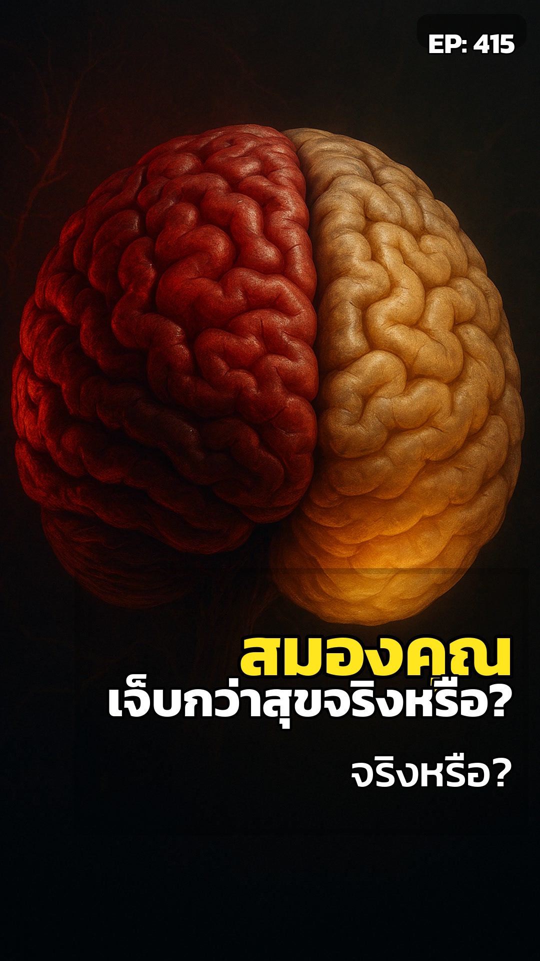 สมองซ่อนอะไร? ทำไม 'เจ็บ' ฝังลึกกว่า 'สุข' สองเท่า