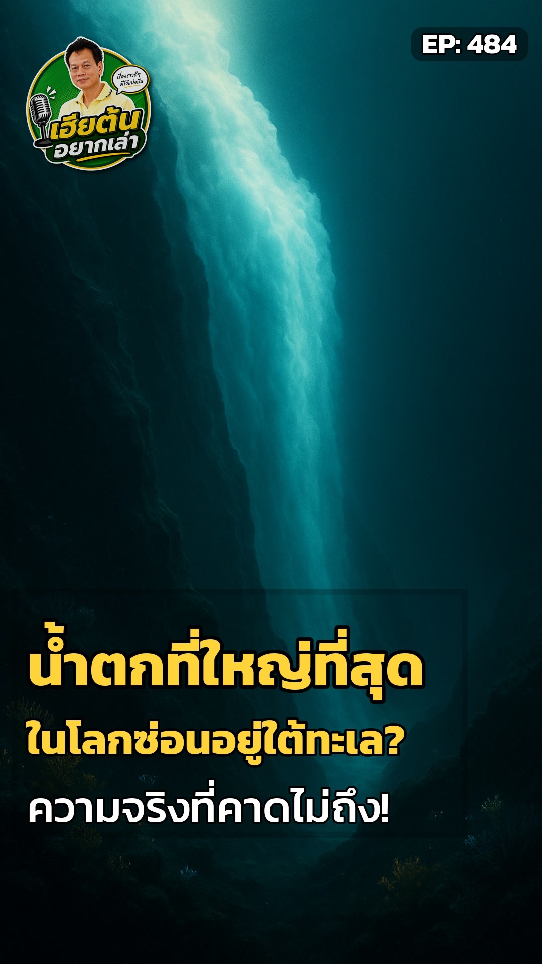 น้ำตกยักษ์ใต้มหาสมุทร: โลกเราซ่อนอะไรอีก?