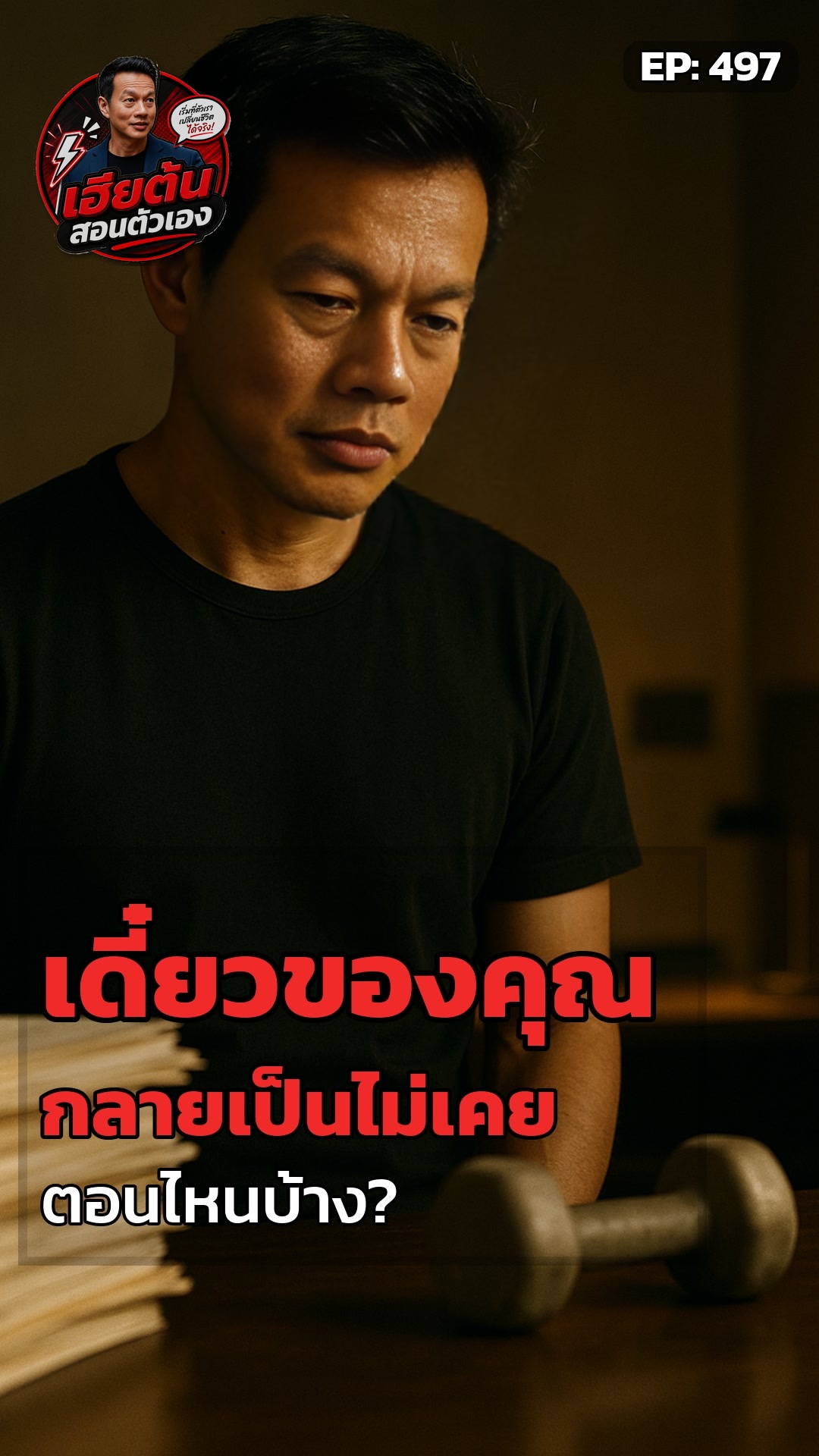 กี่ 'เดี๋ยว' ของมึง ที่กลายเป็น 'ไม่เคย'?