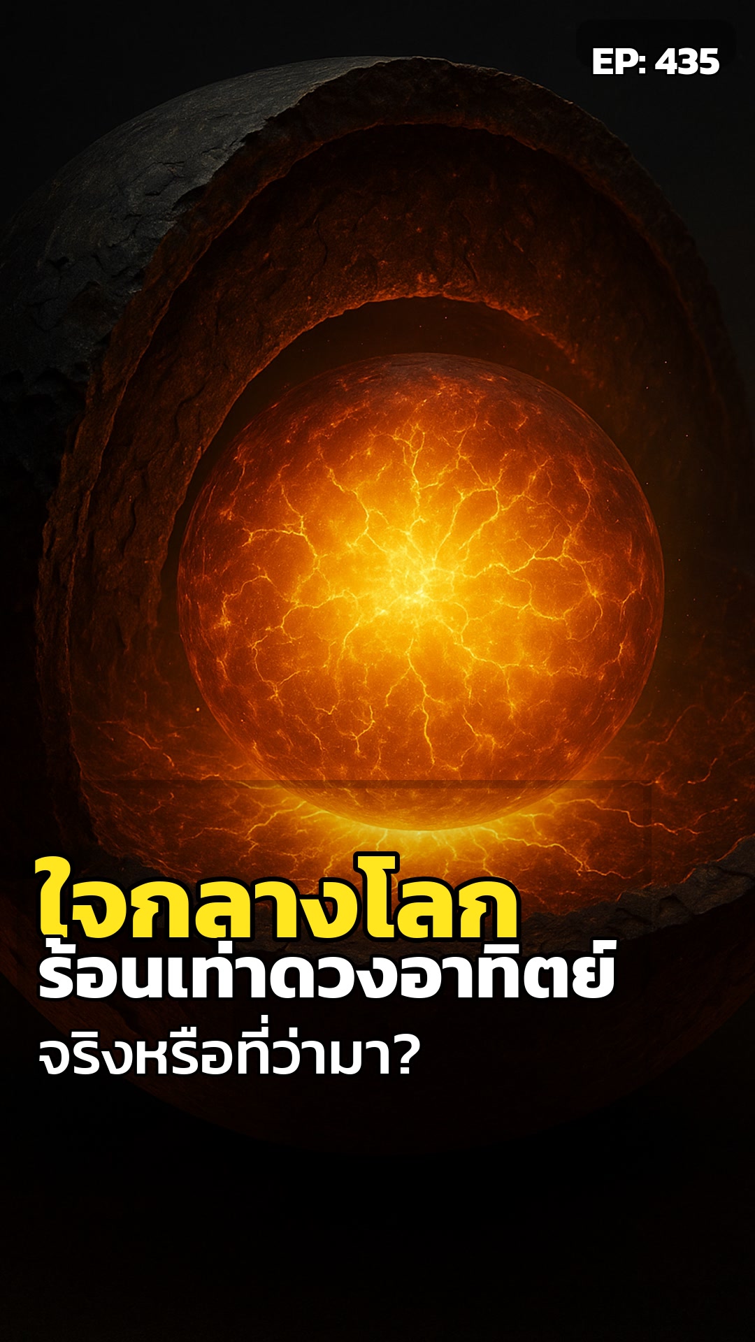 ใต้ผืนโลก: อุณหภูมิแกนกลาง ร้อนกว่าดวงอาทิตย์จริงหรือ?
