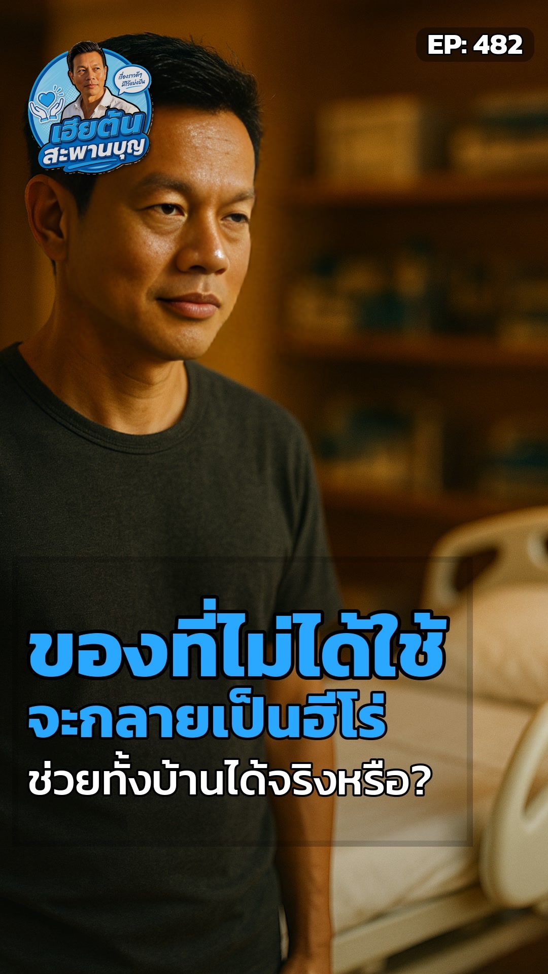 ของที่บ้านหนึ่งไม่ใช้... ทำไมถึงช่วยอีกบ้านได้ทั้งครอบครัว?