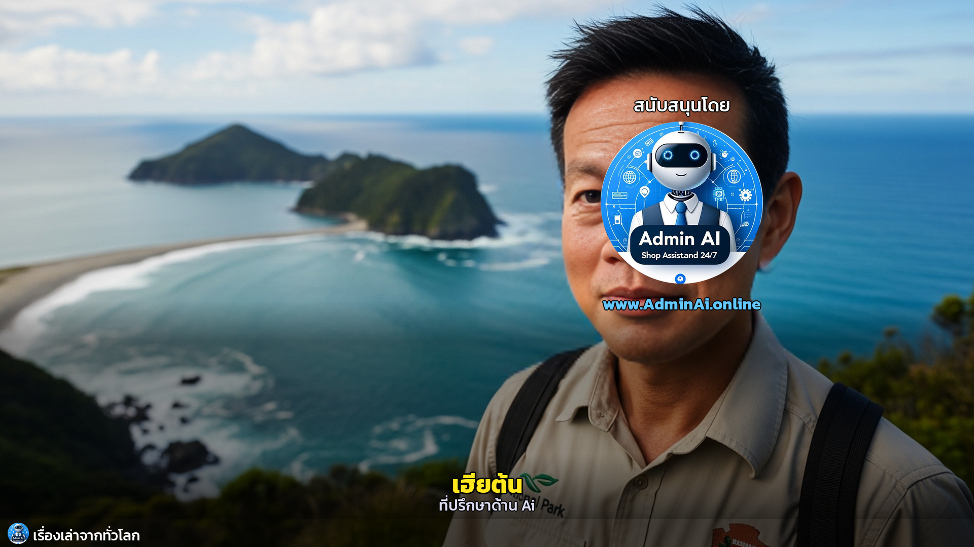 พลิกฟื้นสวรรค์นกไร้ปีก: นิวซีแลนด์กับภารกิจ Predator Free 2050 - outro 1