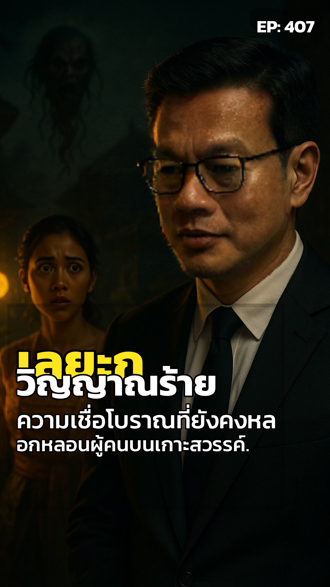 เลยะกบาหลี: ปริศนาหัวหลุด. วิญญาณที่หายไป.