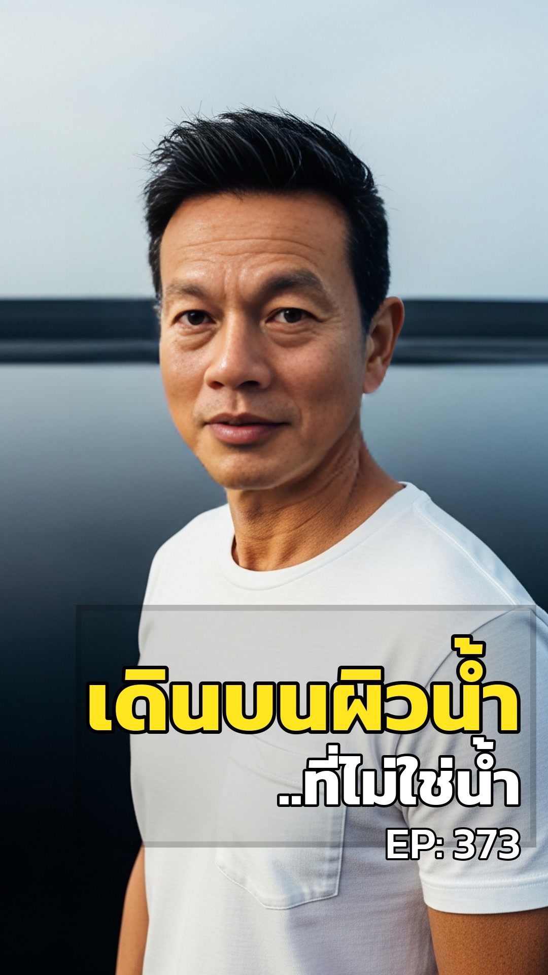 เดินบนผิวน้ำ..ที่ไม่ใช่น้ำ. ทะเลสาบยางมะตอยซ่อนอะไร?