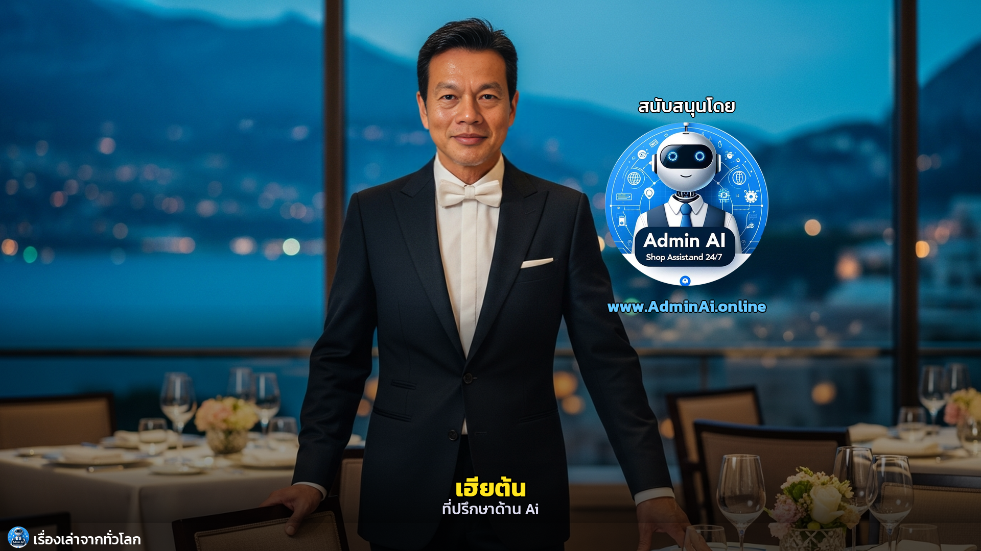 จากเด็กเสิร์ฟสู่ปรมาจารย์แห่งบริการ: เรื่องเล่าของ Monsieur Antoine ผู้ทอฝันในโมนาโก - outro 1