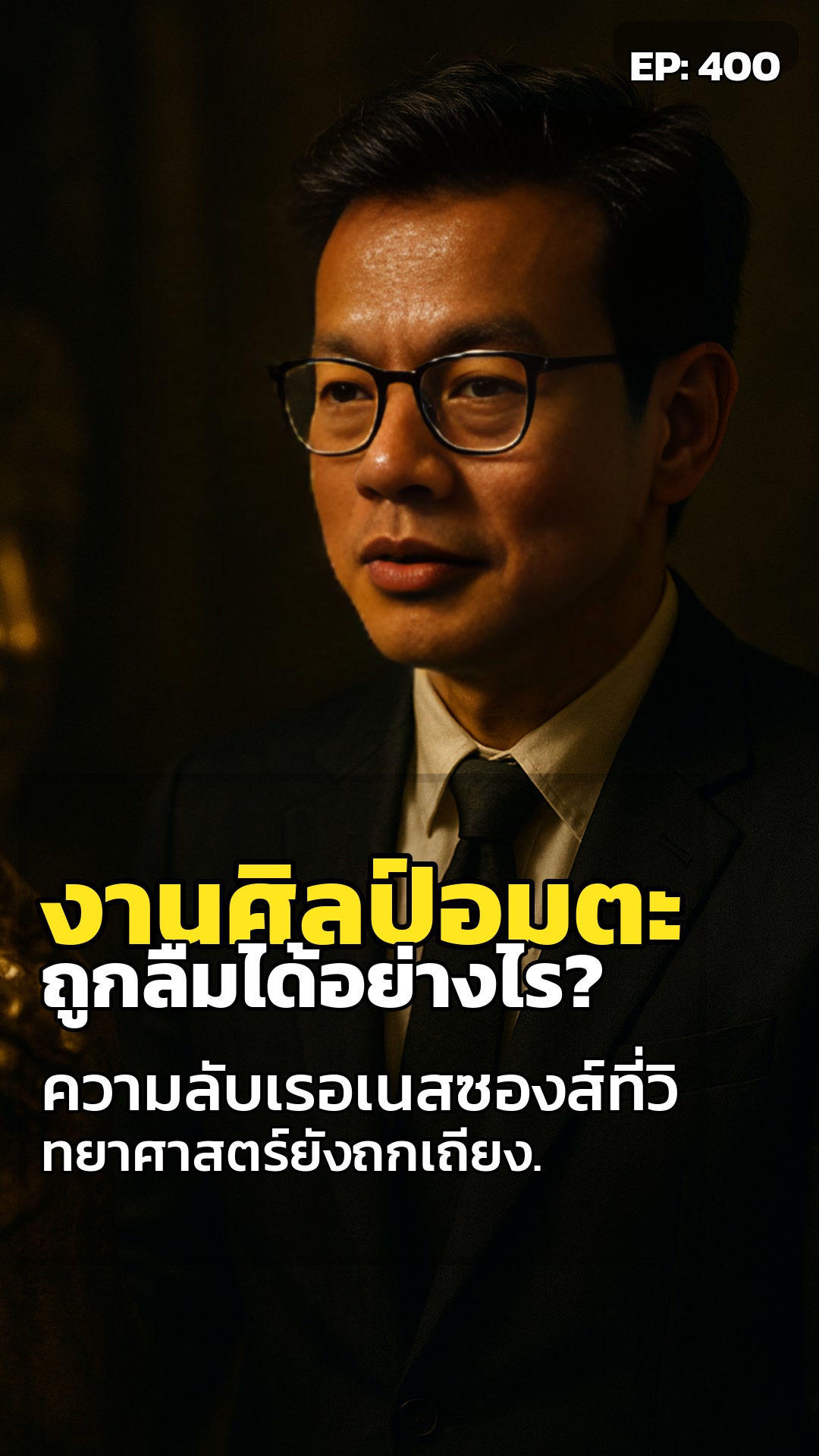 ปริศนาสำริด: ช่างธรรมดา..สร้างงานอมตะได้ไง?
