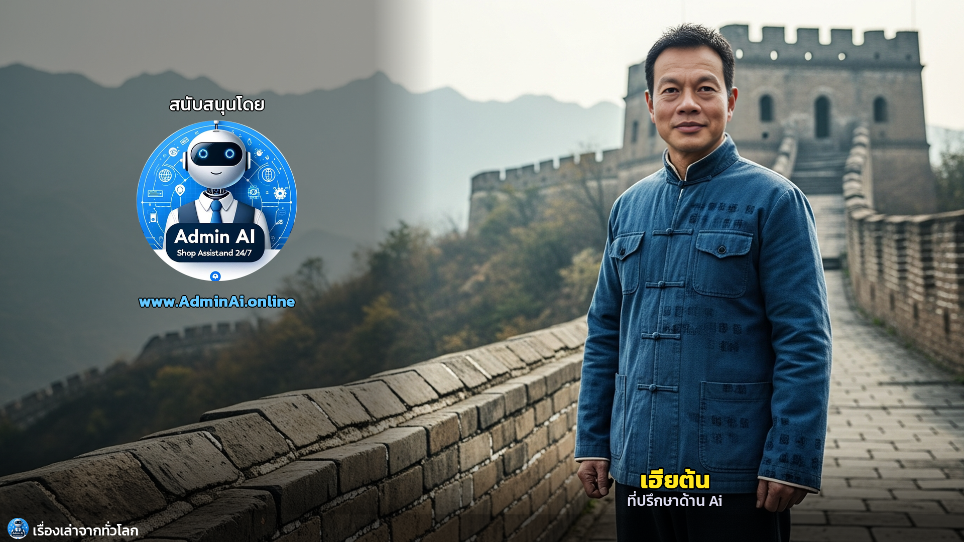 ผู้พิทักษ์กำแพงผู้ไร้เสียง: มรดกแห่งศรัทธาบนกำแพงเมืองจีน - outro 1