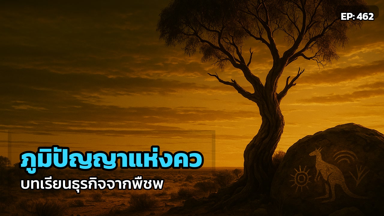 ภูมิปัญญาแห่งความอยู่รอด: บทเรียนธุรกิจจากพืชพันธุ์ออสเตรเลีย