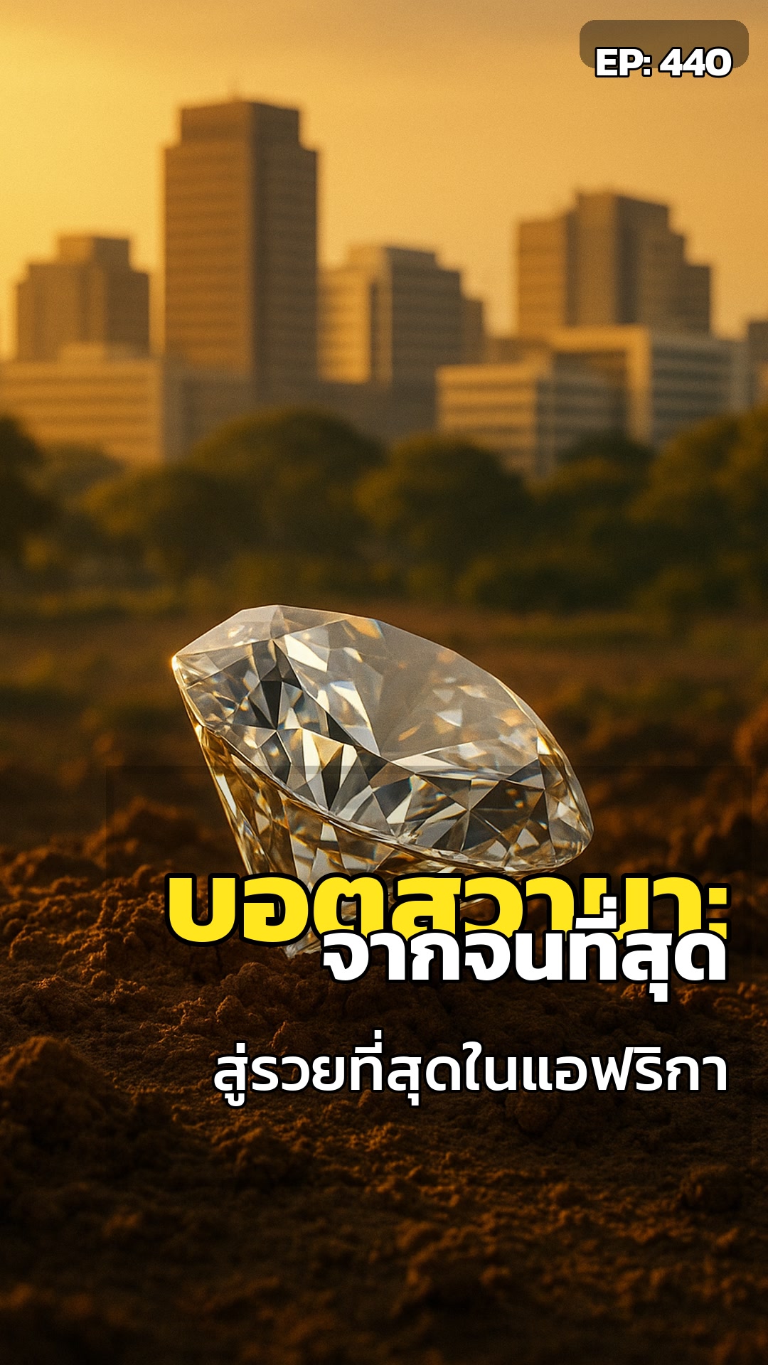 เพชรแอฟริกา: พลิกชะตา หรือ คำสาป?