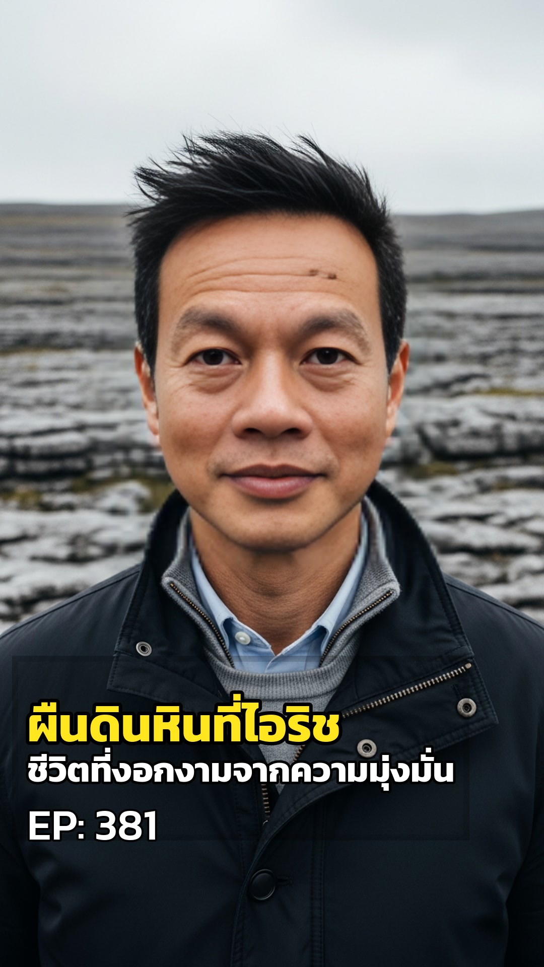 ผืนดินหินที่ไอริช: ชีวิตที่งอกงามจากความมุ่งมั่น