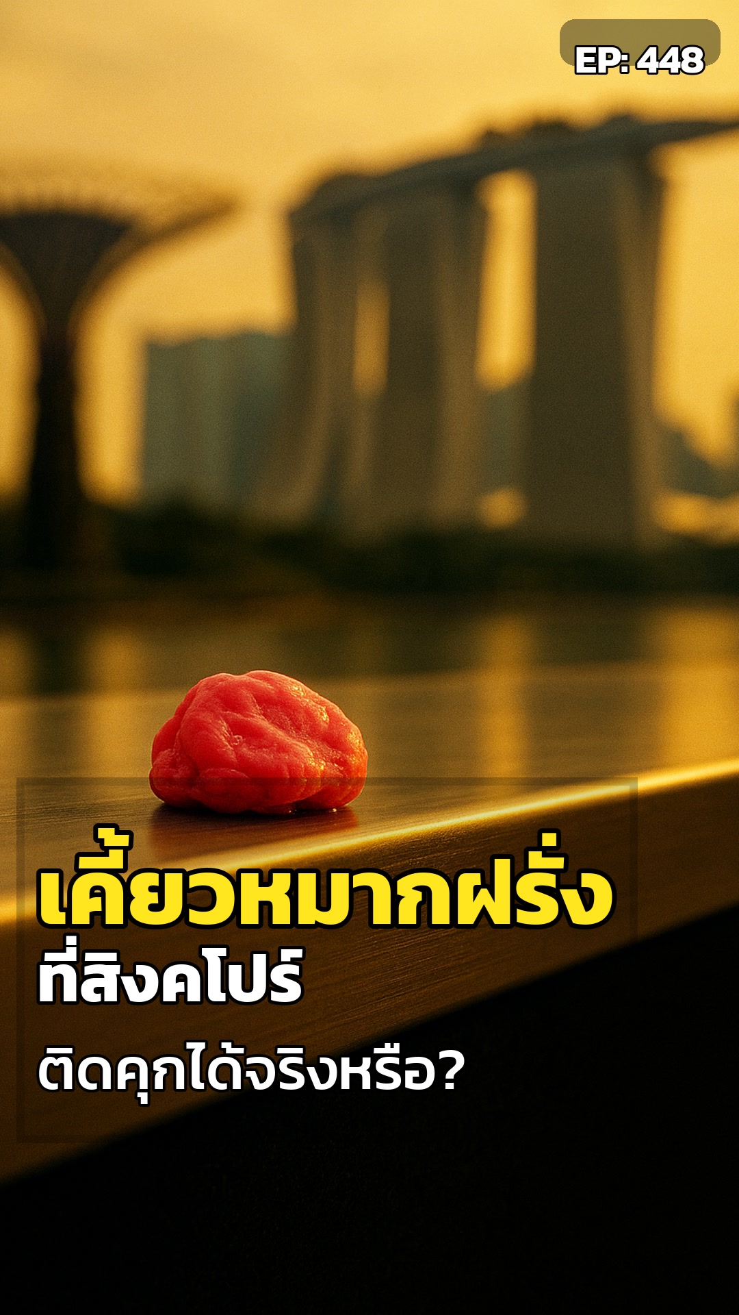 หมากฝรั่งที่สิงคโปร์: เคี้ยวเพลิน...ติดคุกจริง?