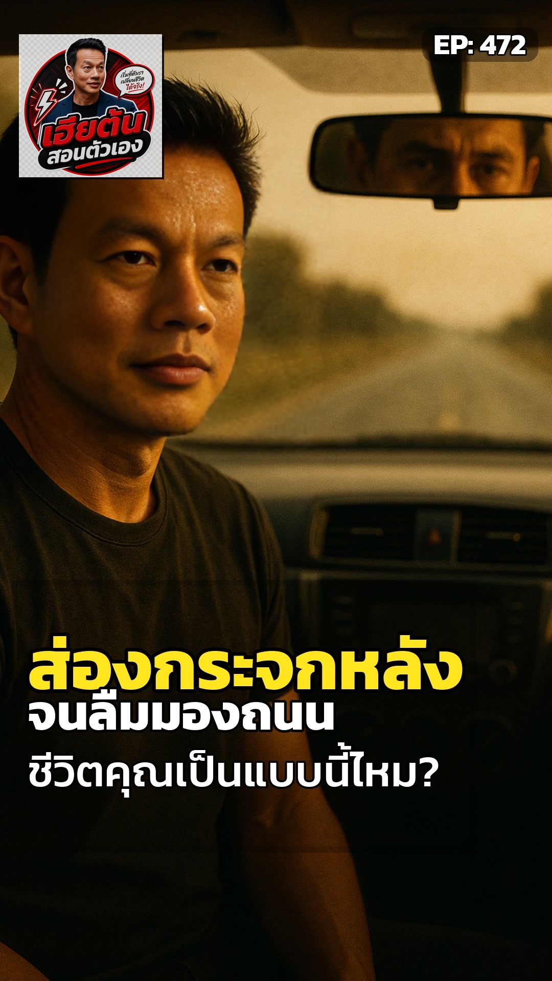 กระจกหลังไม่เคยสร้างอนาคต