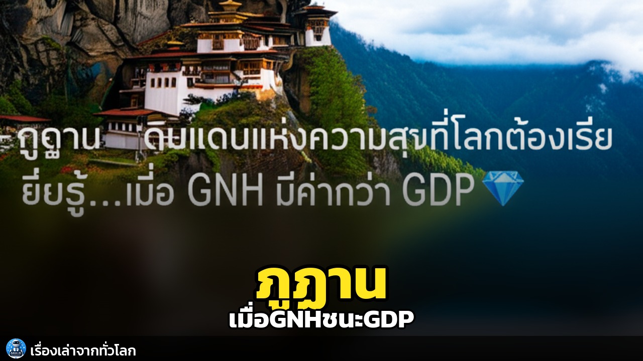 ภูฏาน: ดินแดนแห่งความสุขที่โลกต้องเรียนรู้...เมื่อ GNH มีค่ากว่า GDP 💎
