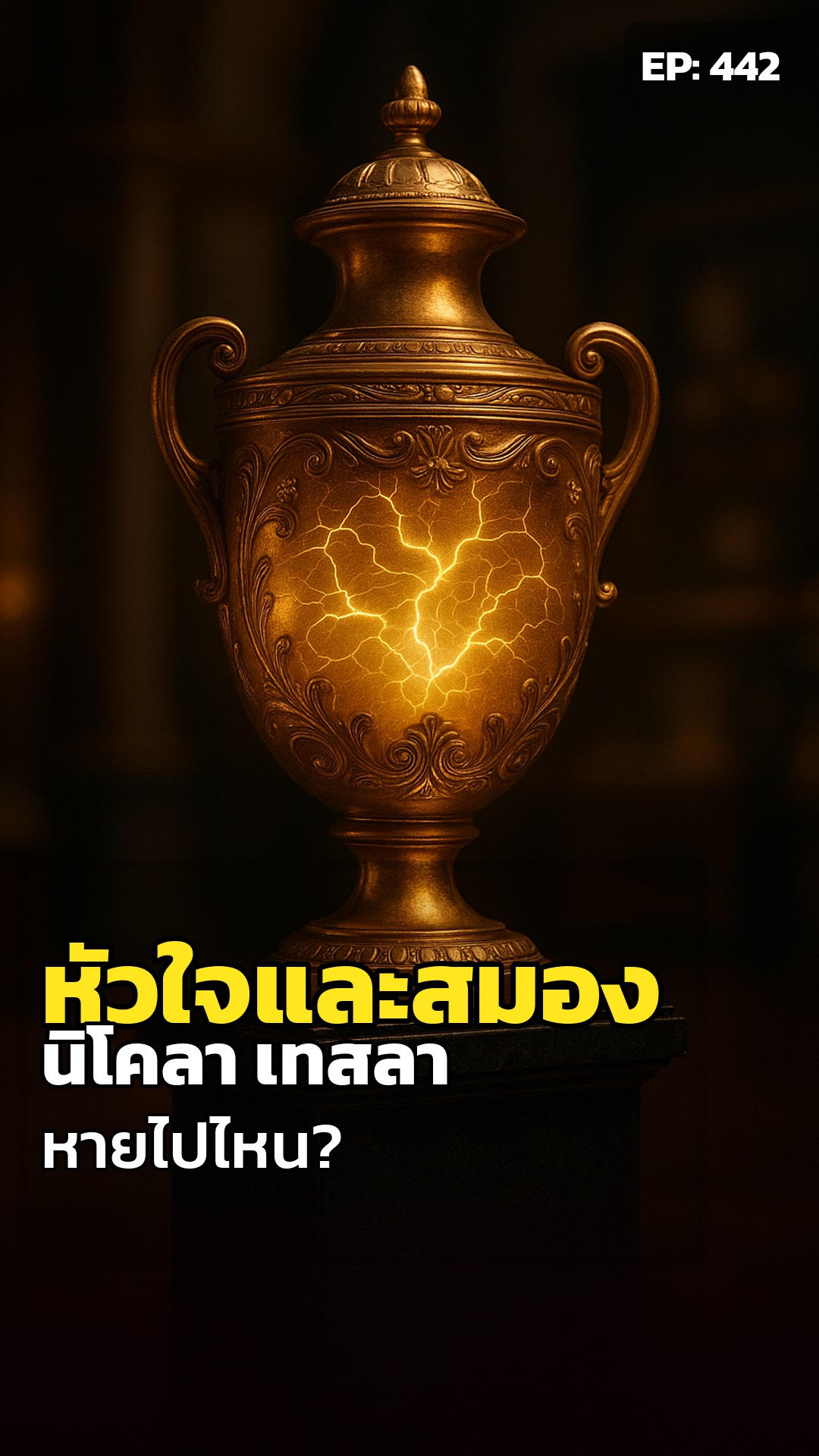 เถ้าอัฐิเทสลา: ความคิดที่ยังสถิต