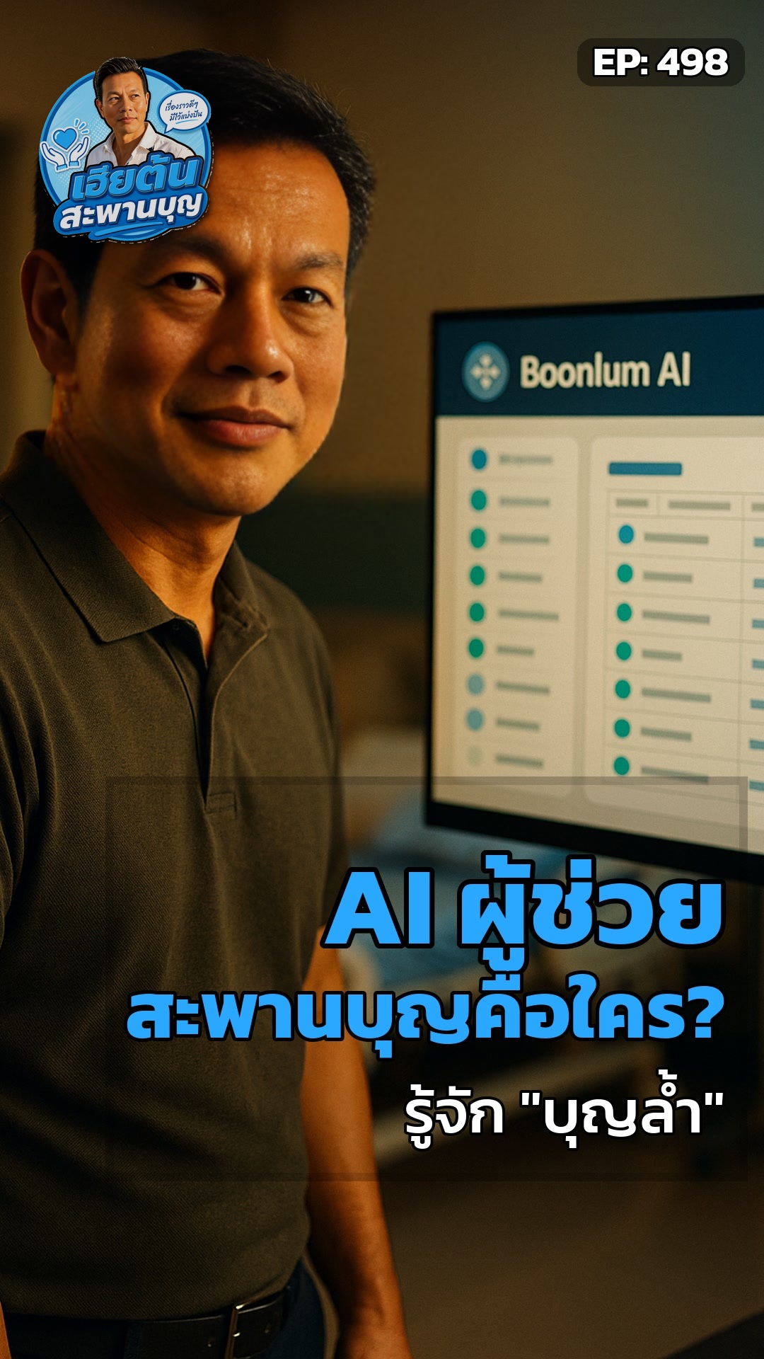 บุญล้ำคือใคร? AI ผู้ช่วยสะพานบุญ