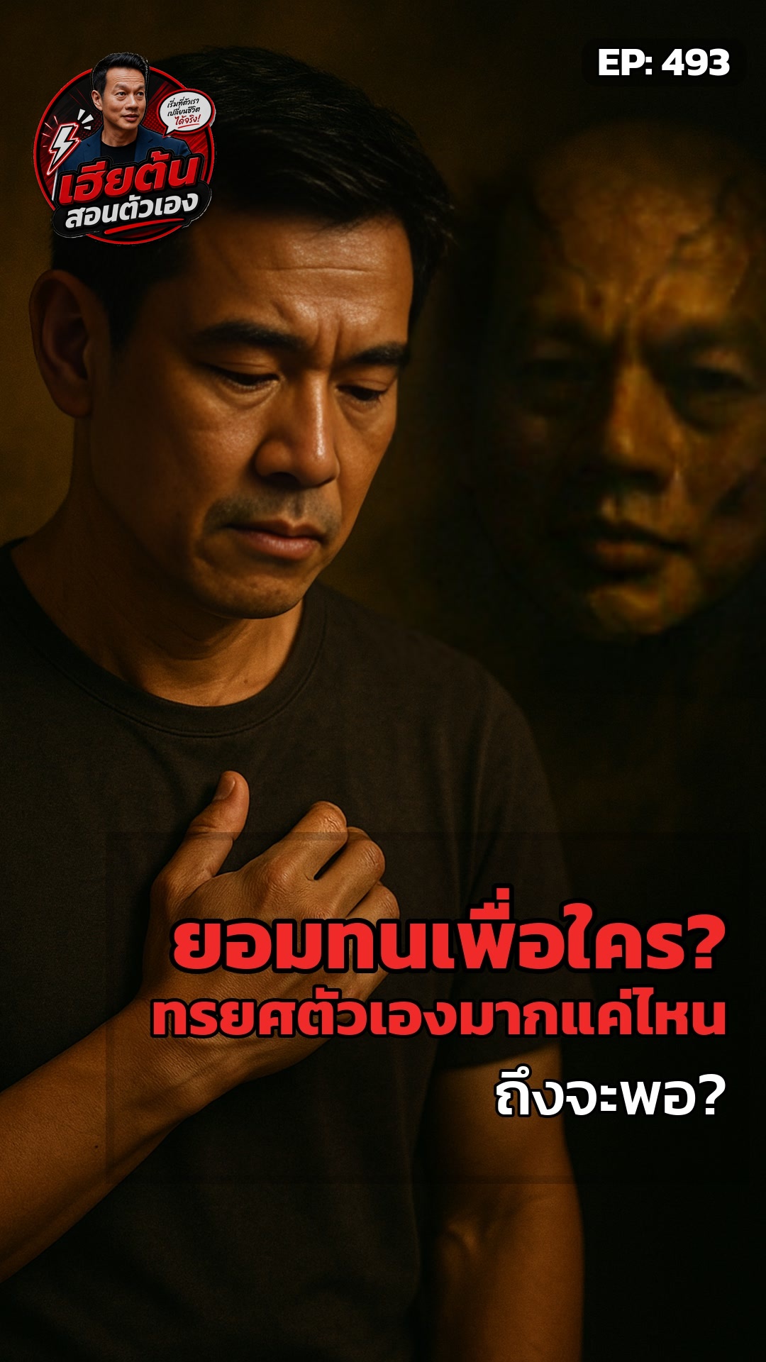 เฮียต้น: มึงโอเคจริงดิ?