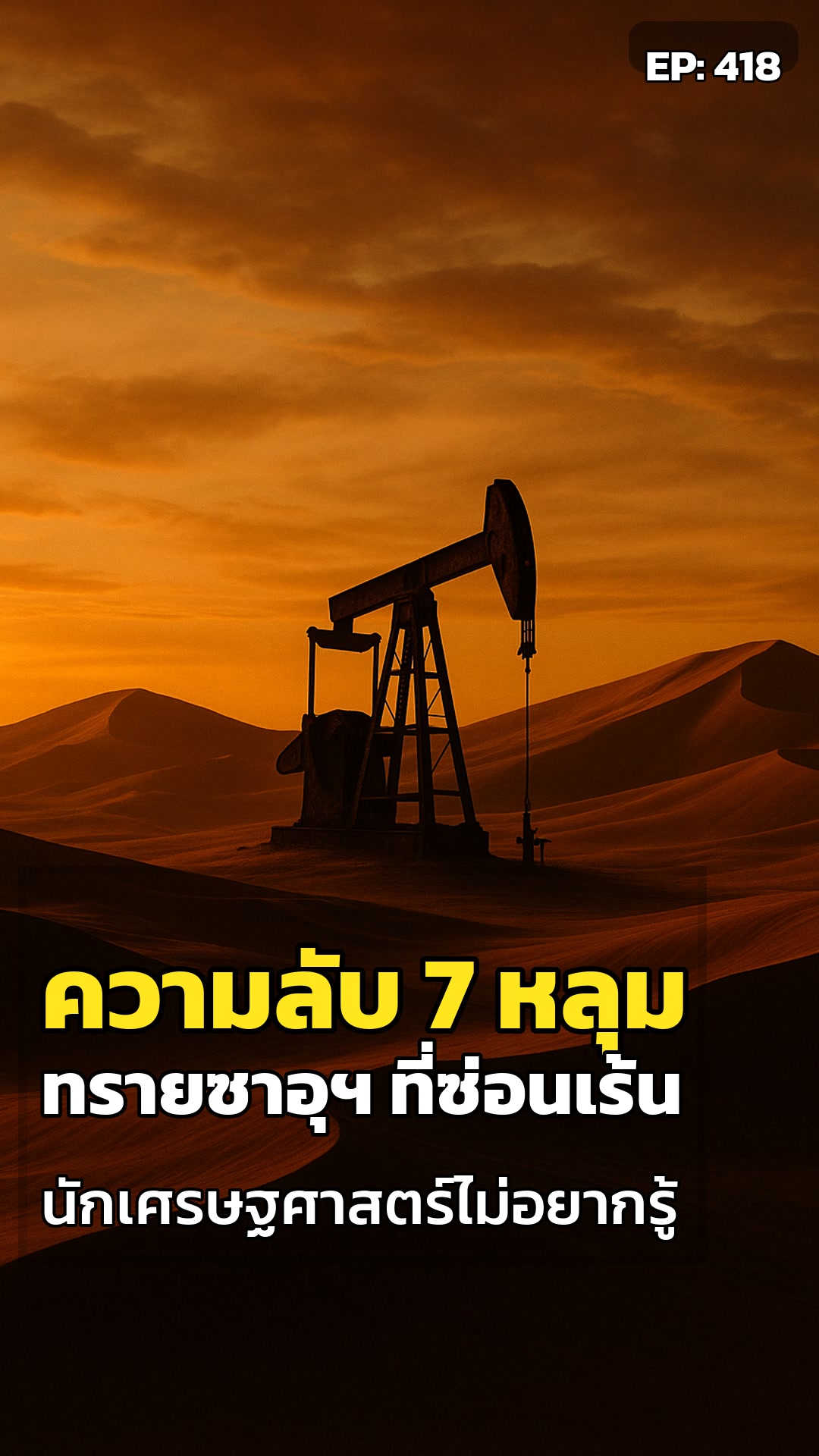 ผืนทรายซาอุฯ: เจ็ดหลุมที่โลกไม่เคยเชื่อ