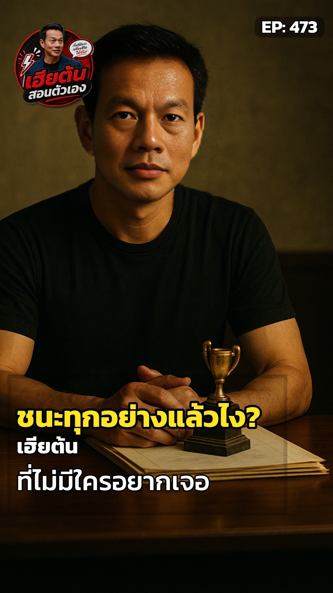 ชนะทุกเรื่อง... แล้วได้อะไร?