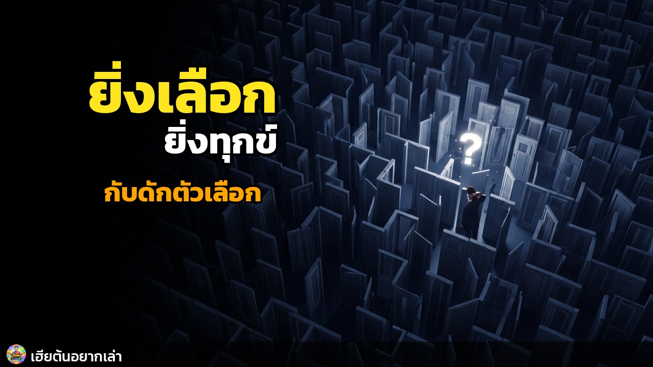 กับดักตัวเลือก: ยิ่งเลือกเยอะ ยิ่งไม่แฮปปี้