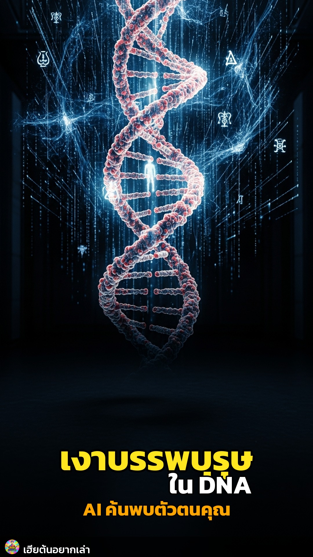 AI เจอเงาบรรพบุรุษใน DNA คุณ