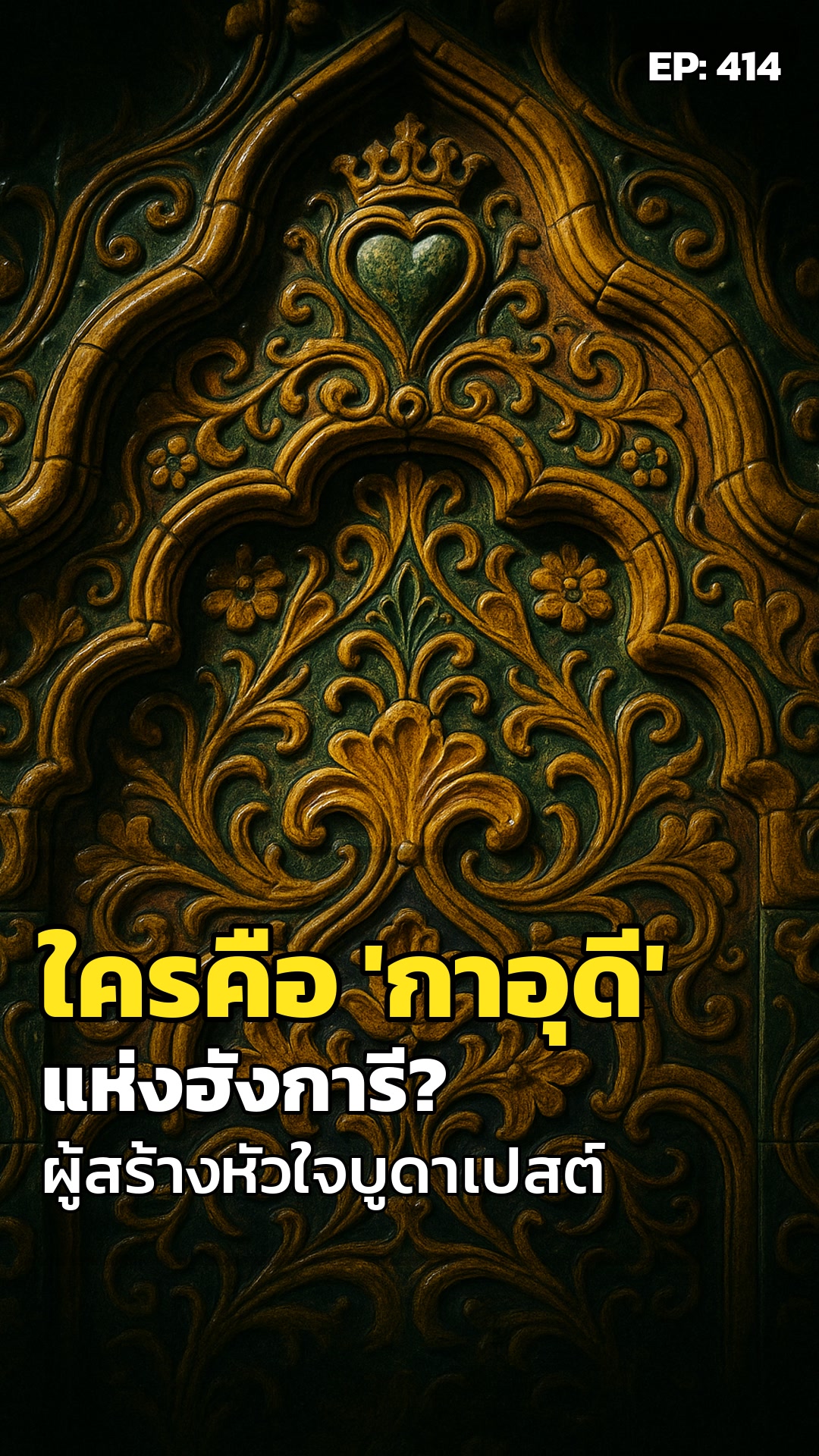 สถาปนิกผู้ถูกเมิน. สร้างหัวใจบูดาเปสต์.