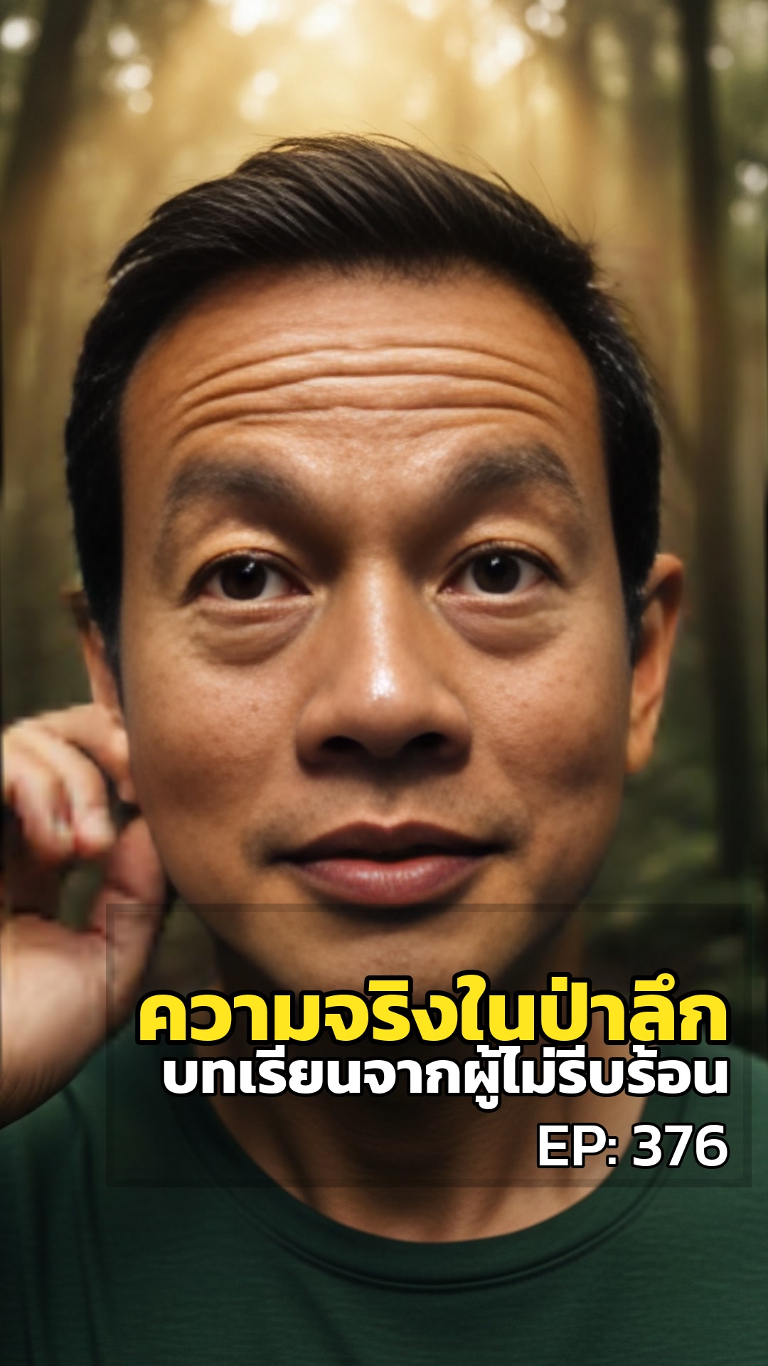 ความจริงในป่าลึก: บทเรียนจากผู้ไม่รีบร้อน
