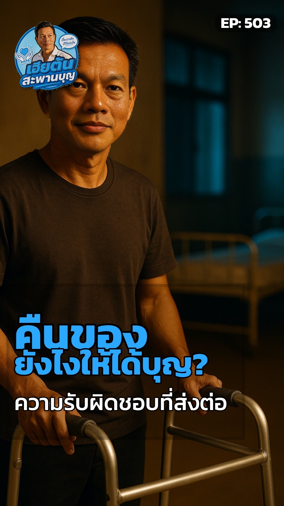 ของชิ้นเดียว ช่วยคนได้กี่คน?