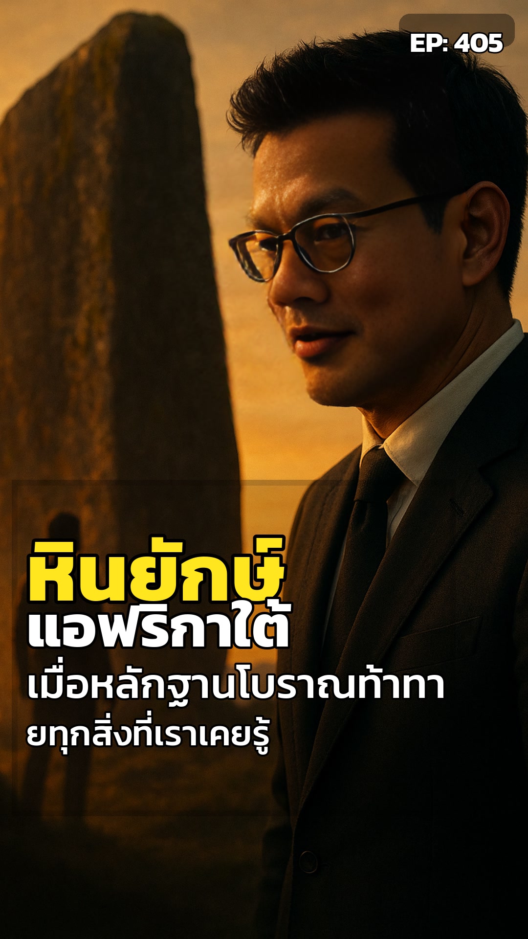 ปริศนาหินยักษ์: เก่ากว่าปิรามิดนับแสนปี... ใครคือผู้สร้าง?