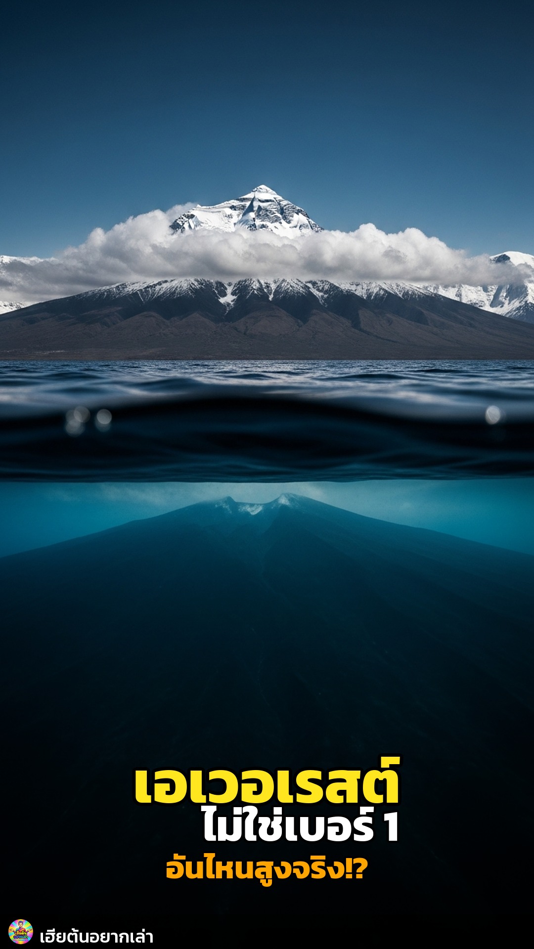 ยอดเขาเอเวอเรสต์ ไม่ใช่ที่สุดแล้ว!?