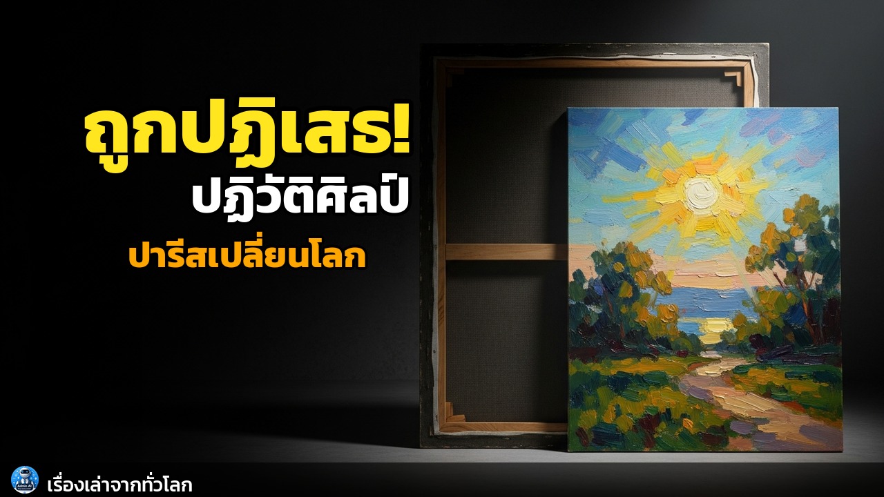 จากงานศิลป์ถูกปฏิเสธ สู่การปฏิวัติอิมเพรสชันนิสม์: วันที่ปารีสเปลี่ยนโลกศิลปะ